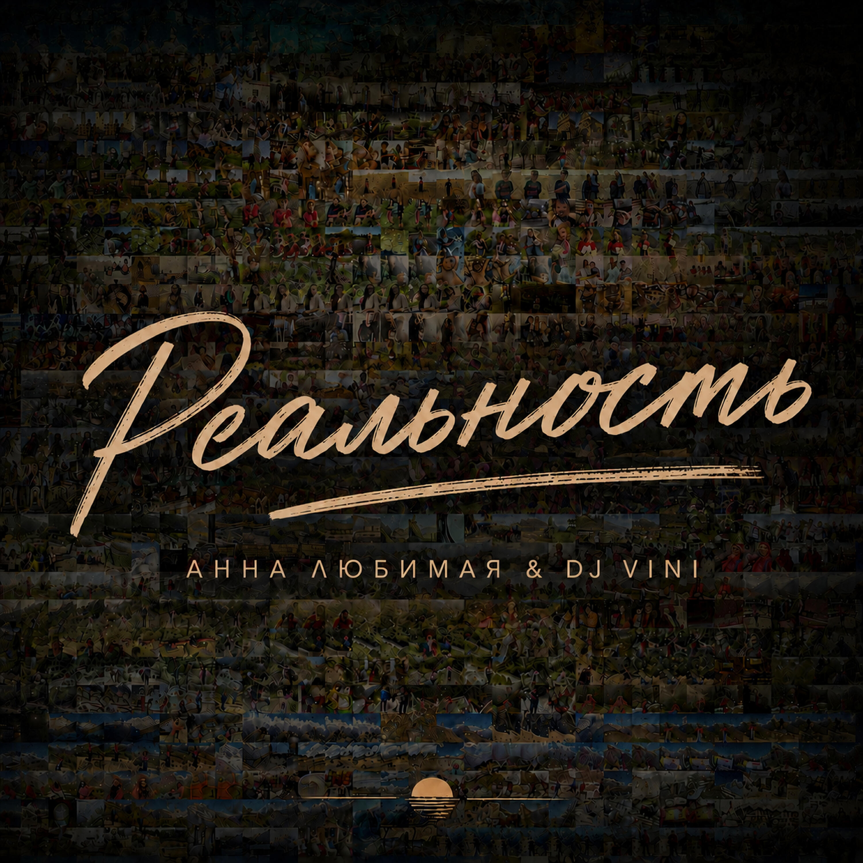 Сингл Реальность исполнителя Анна Любимая, DJ Vini