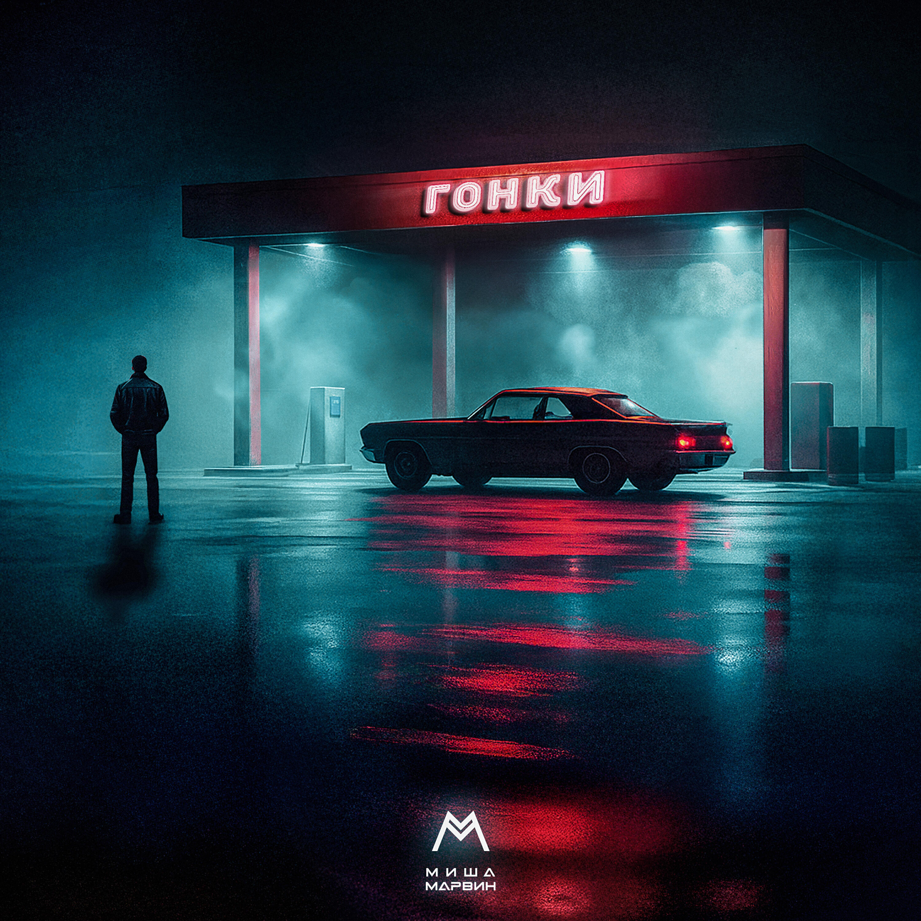 Гонки
