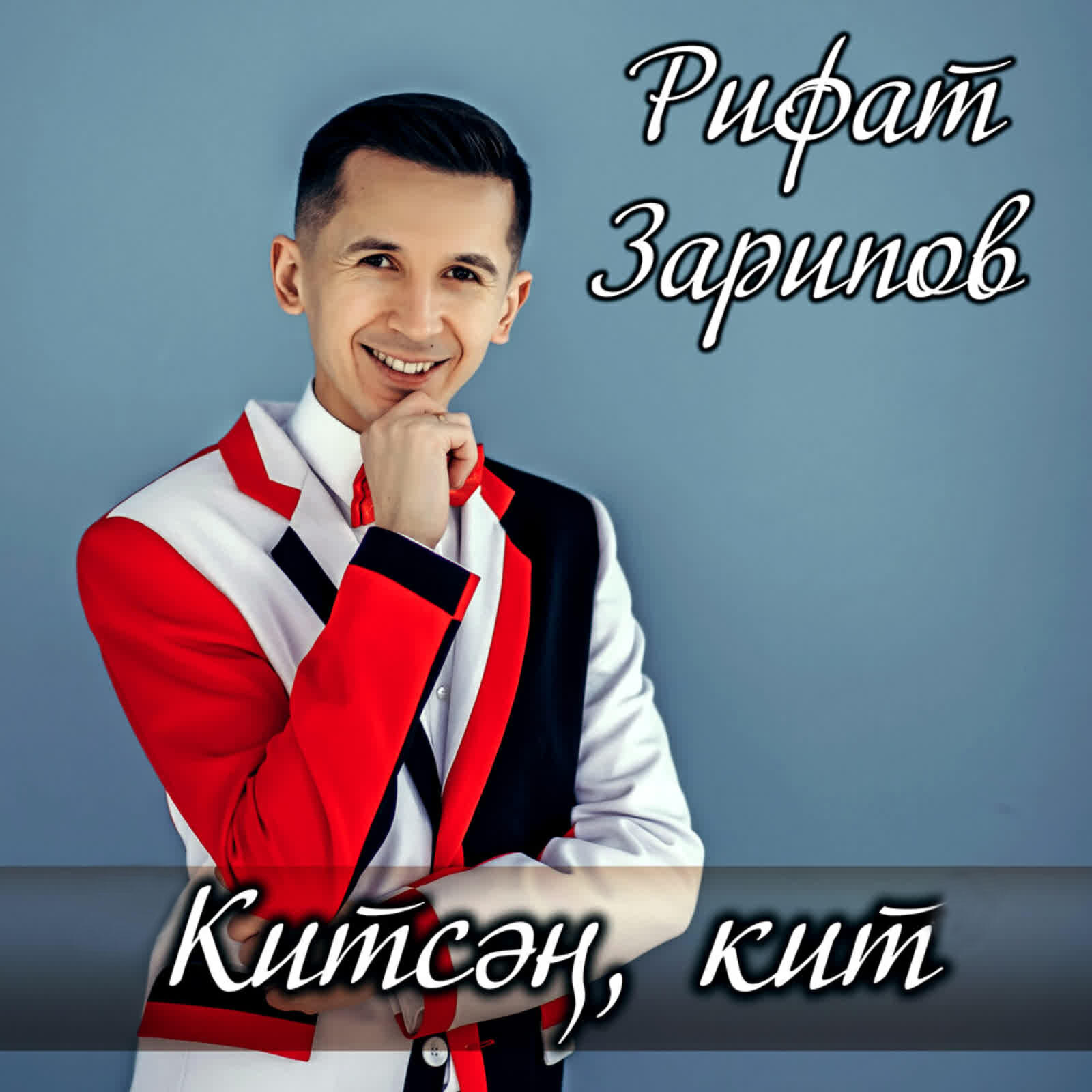 Китсэн, кит