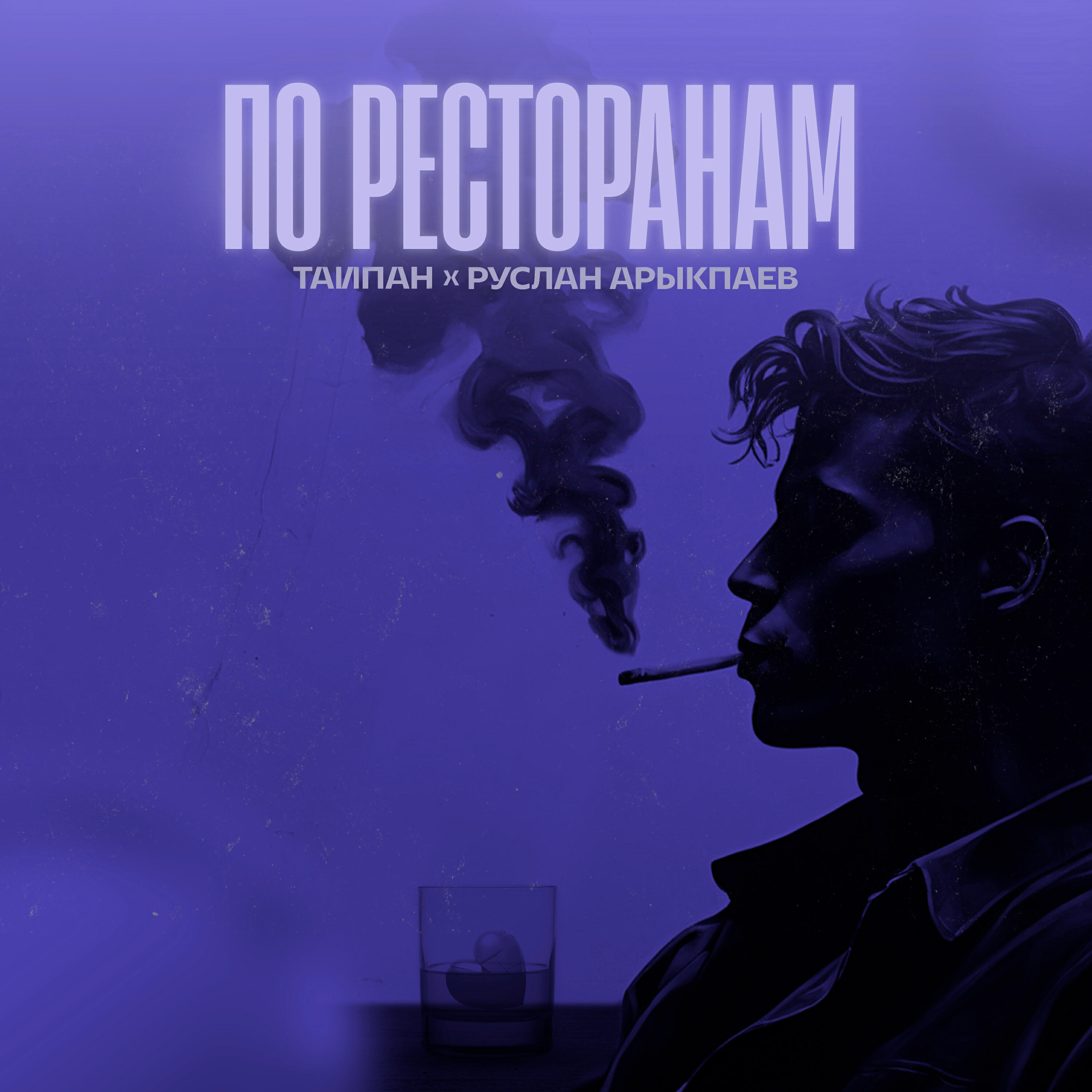 По ресторанам
