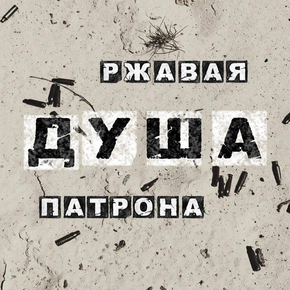 Альбом Ржавая душа патрона исполнителя Сайга, Рэп Взвод, Лампасы