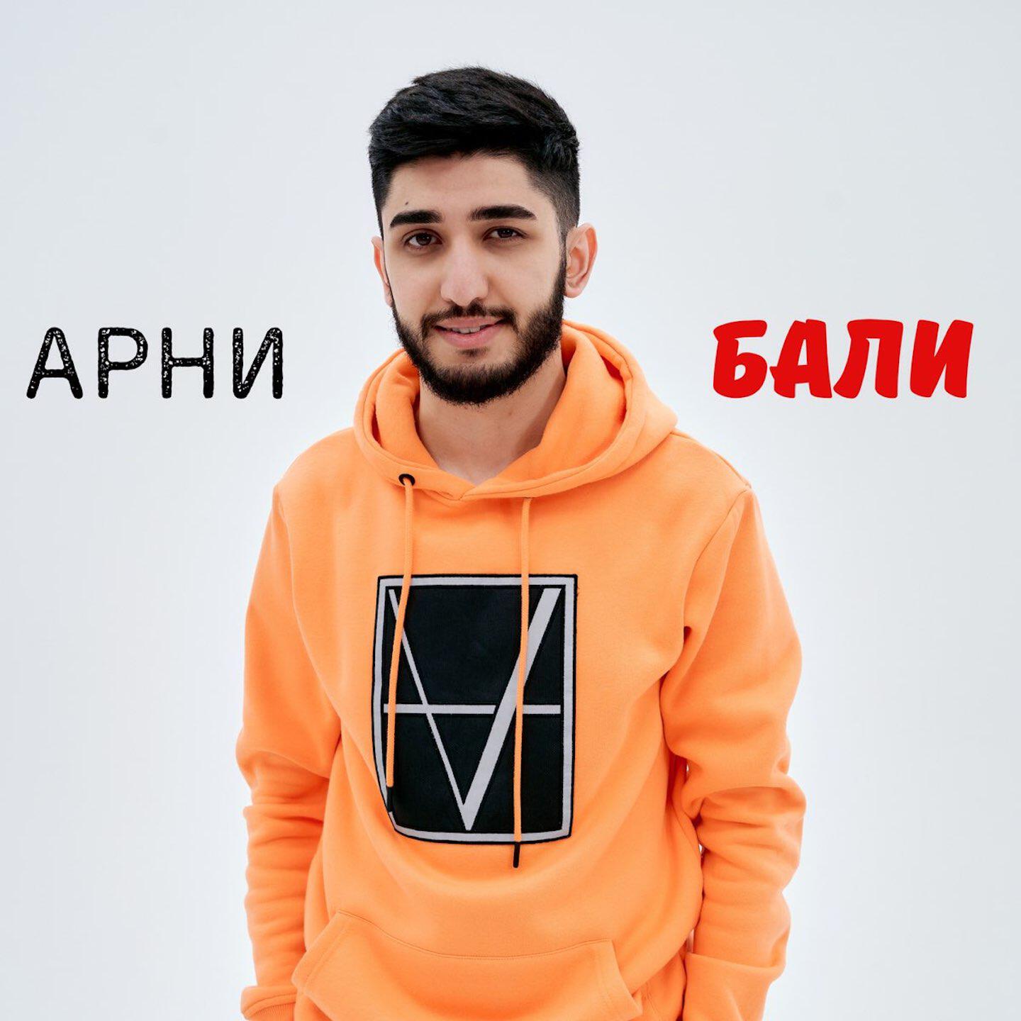 Альбом Бали исполнителя Арни Пашаян