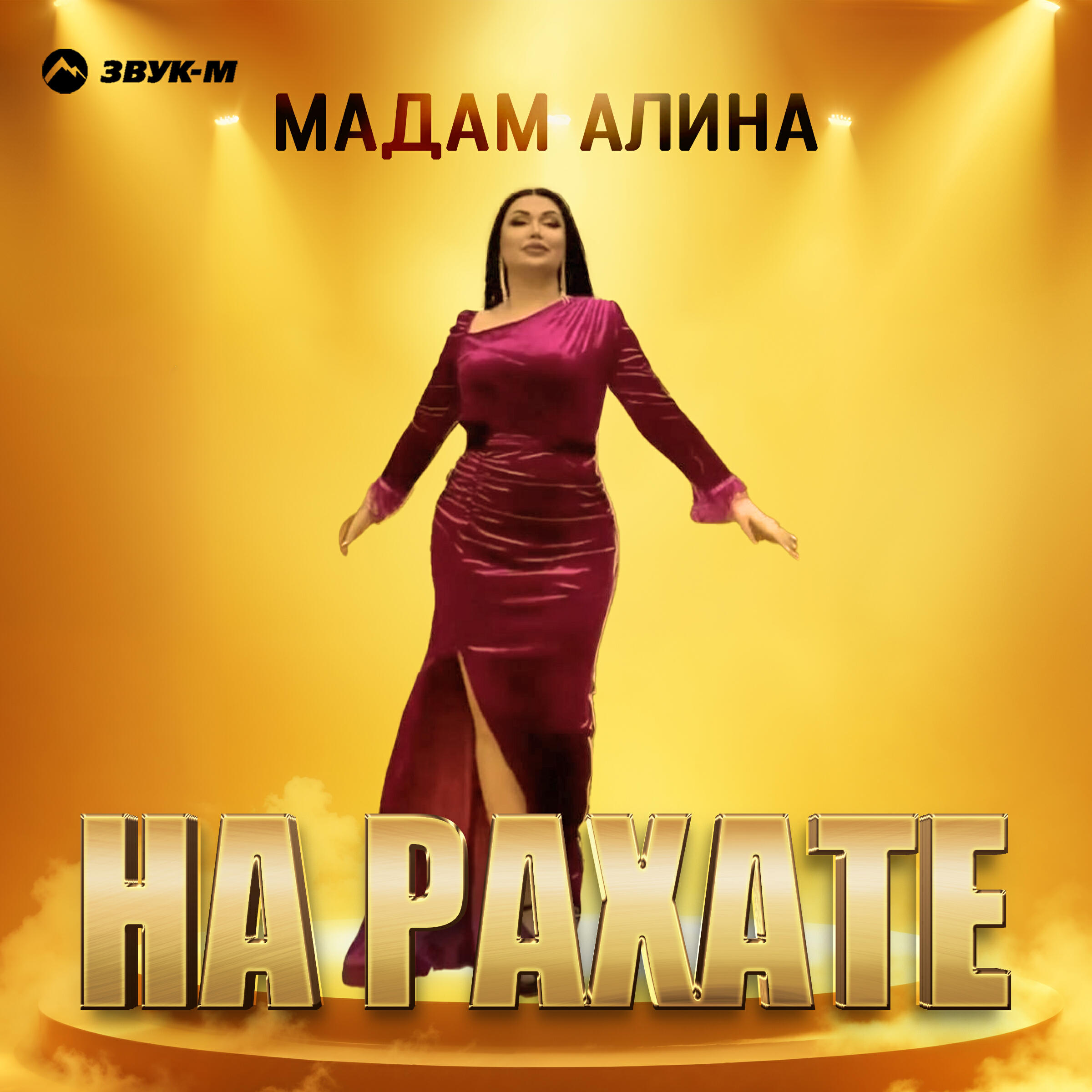 На рахате