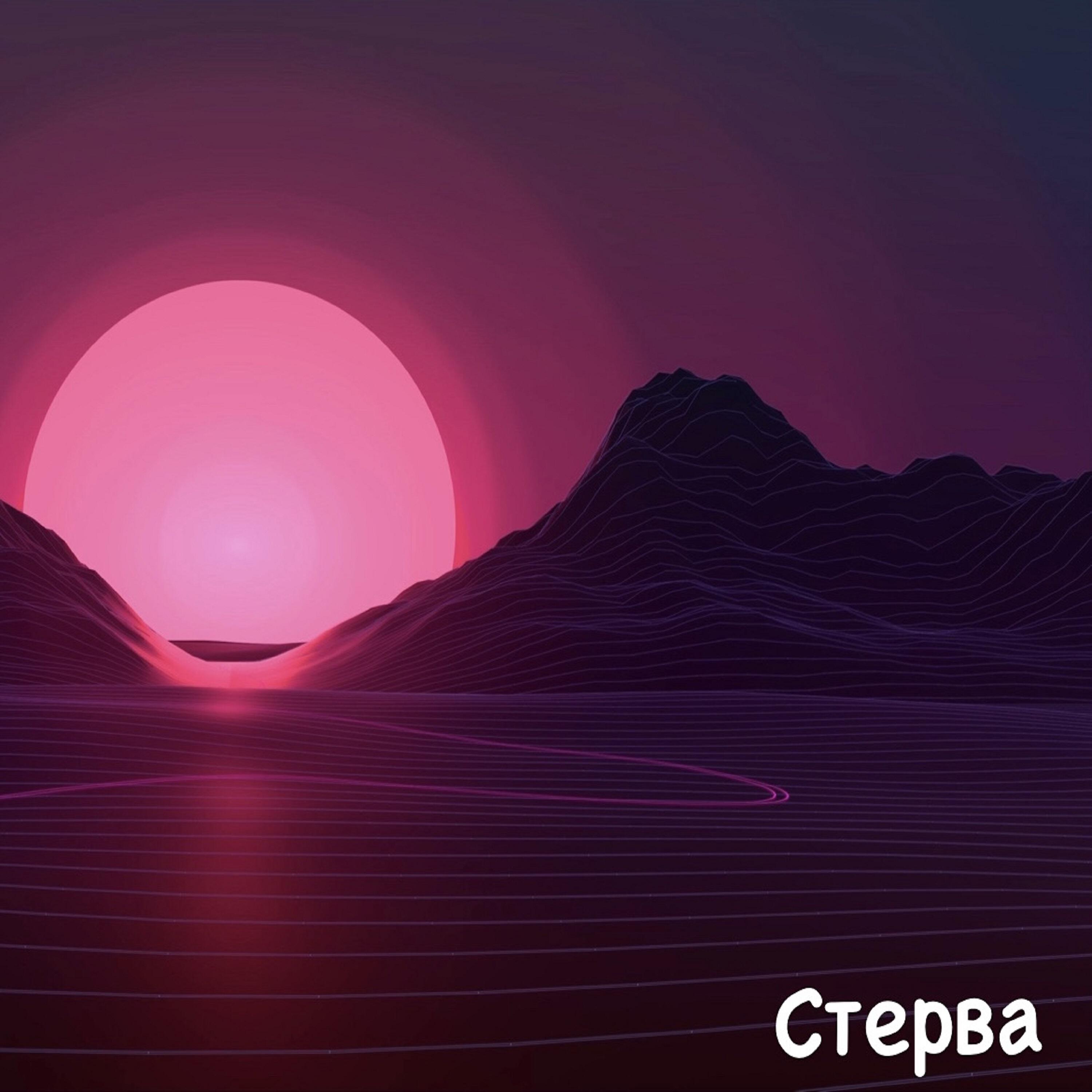 Альбом Стерва исполнителя Орлун