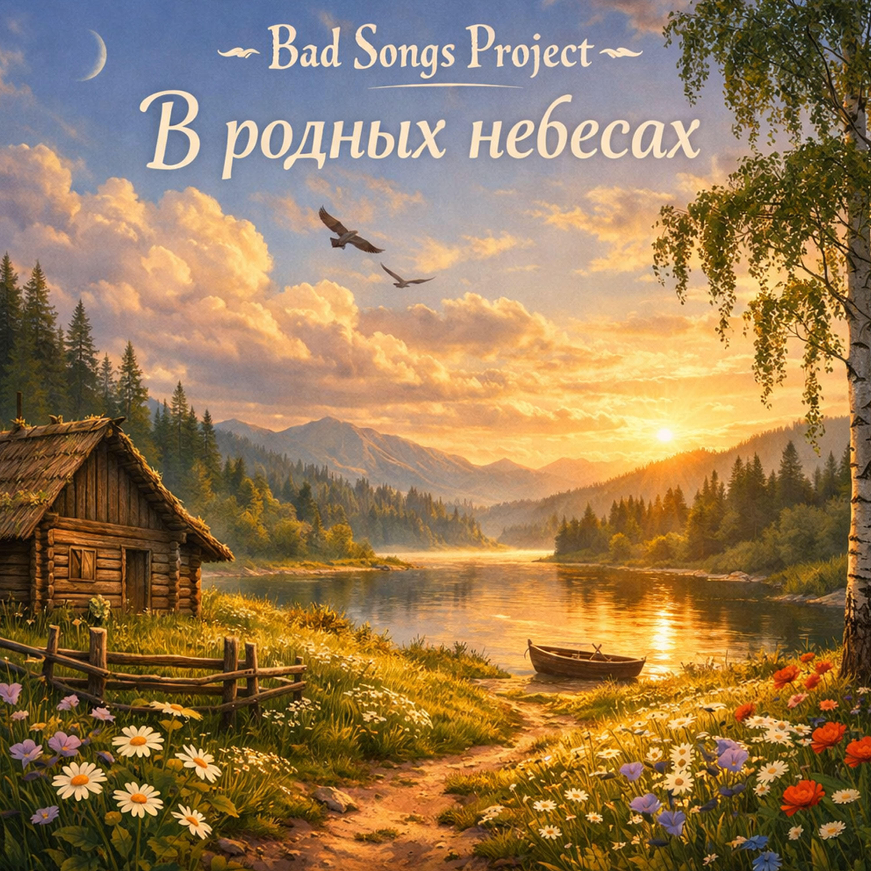 В родных небесах