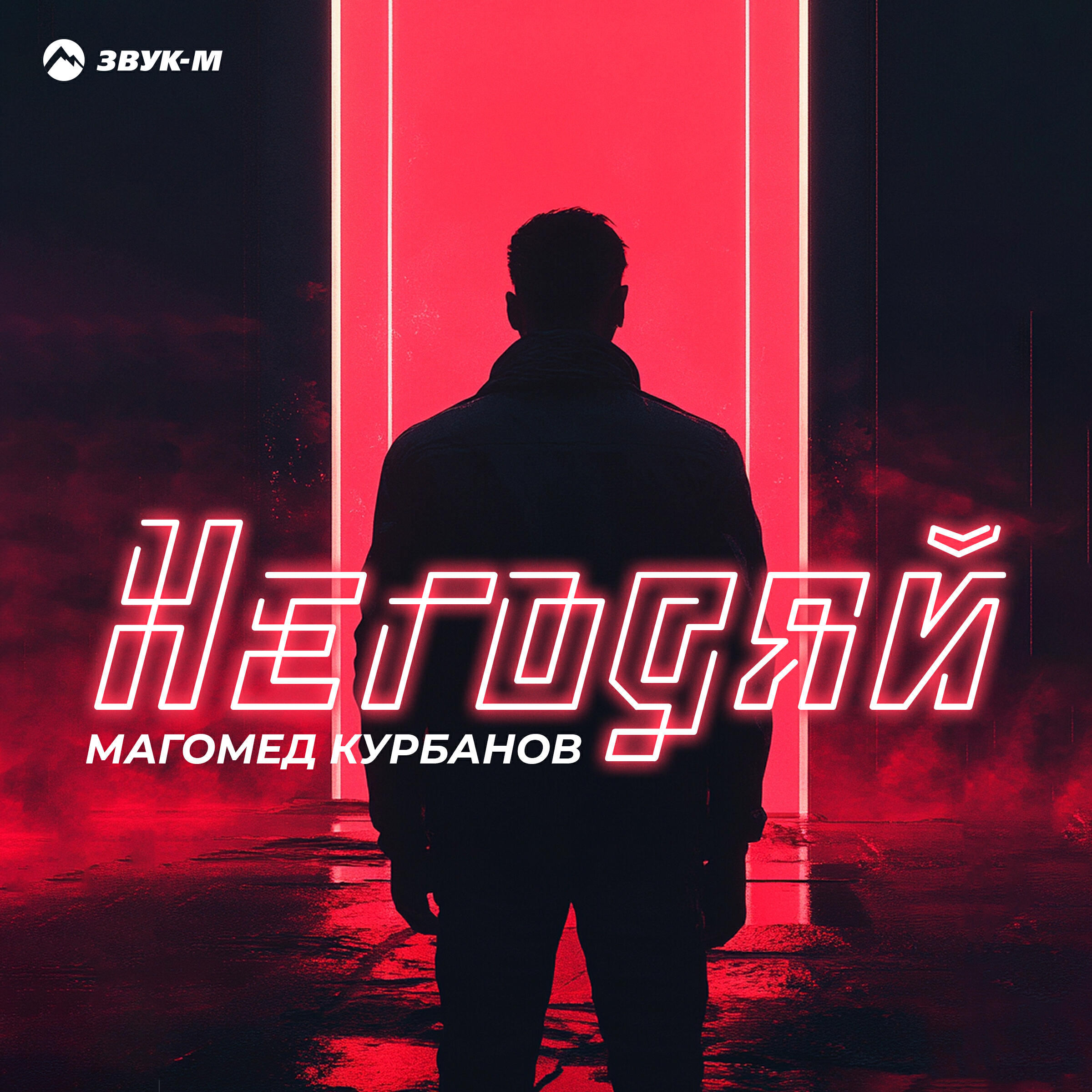 Негодяй