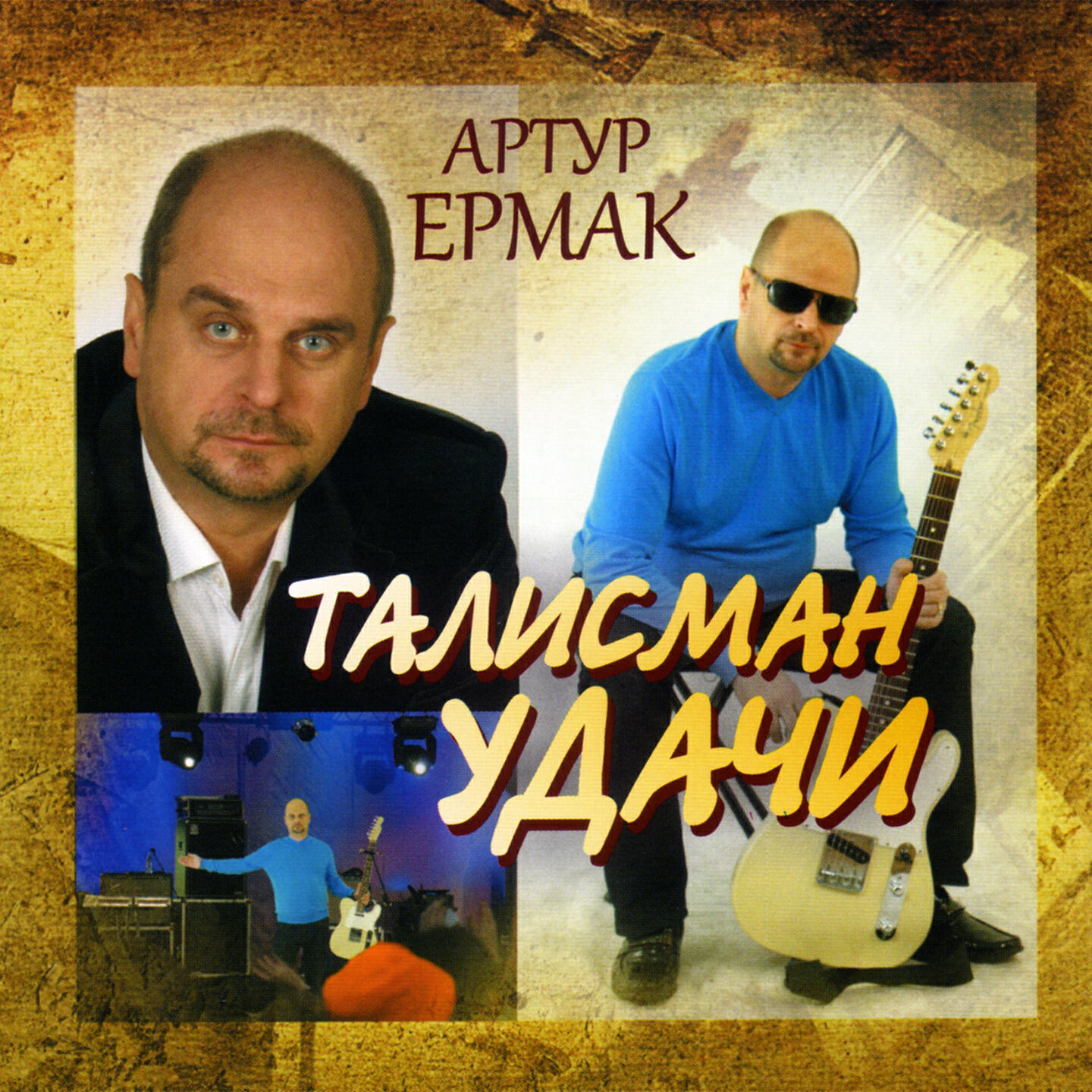 Альбом Талисман удачи исполнителя Артур Ермак