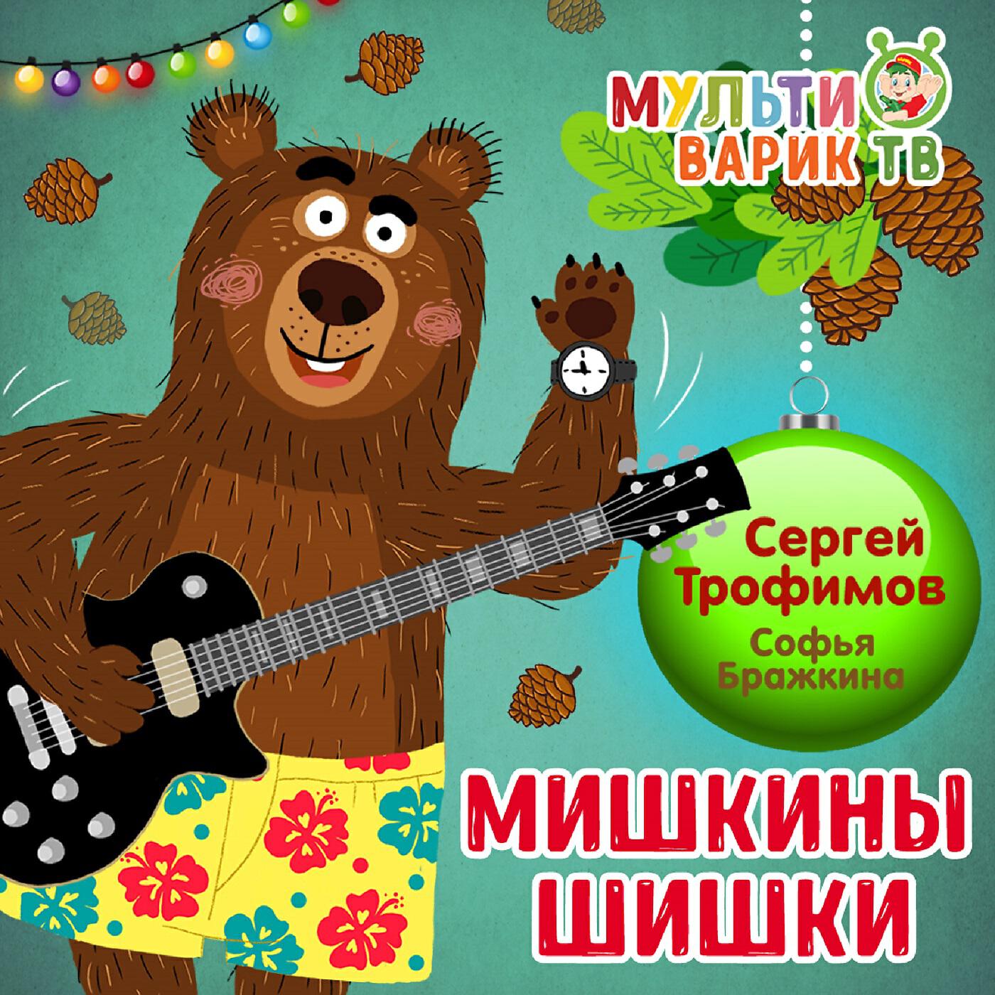 Мишкины шишки