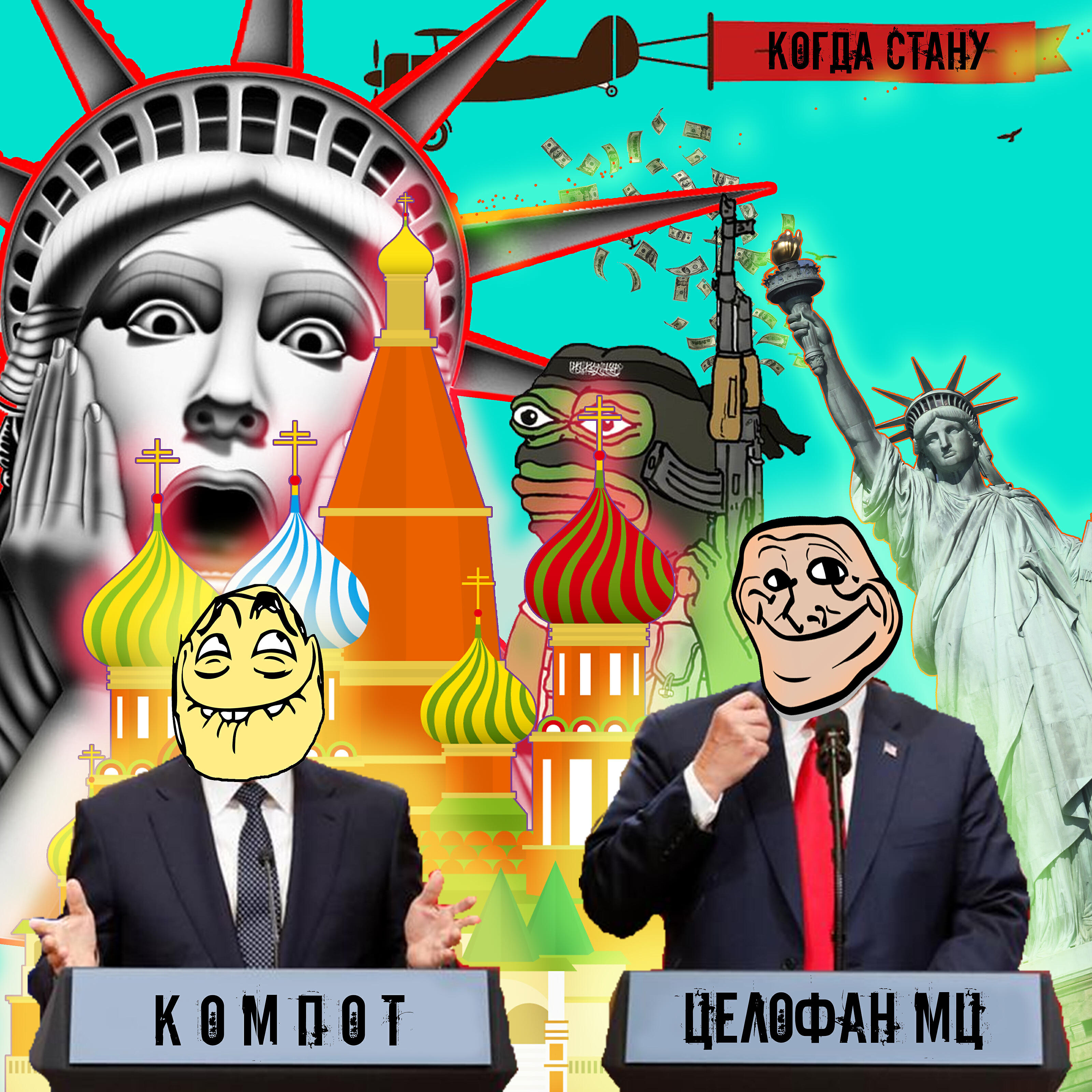 Альбом Когда стану исполнителя Компот, Целофан Мц