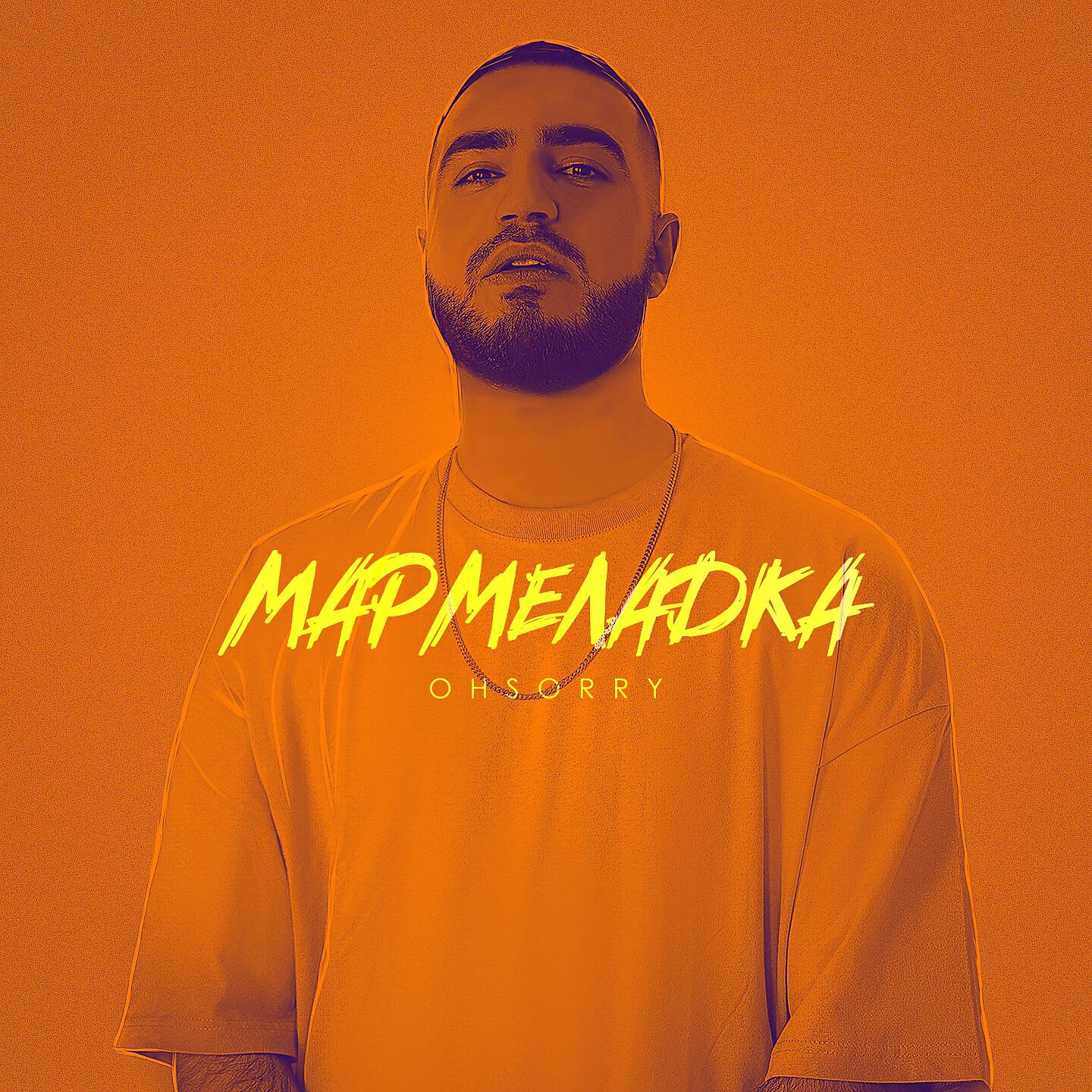 Мармеладка