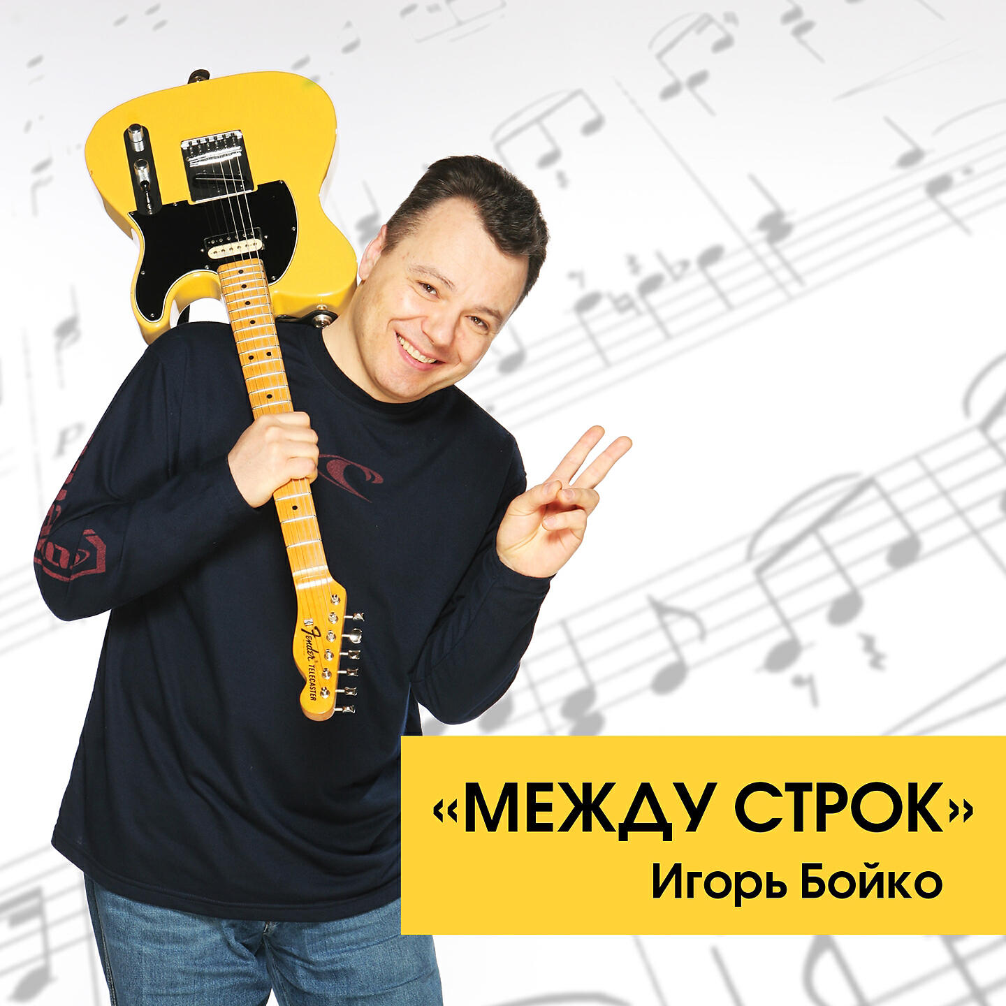 Альбом Между строк исполнителя Игорь Бойко