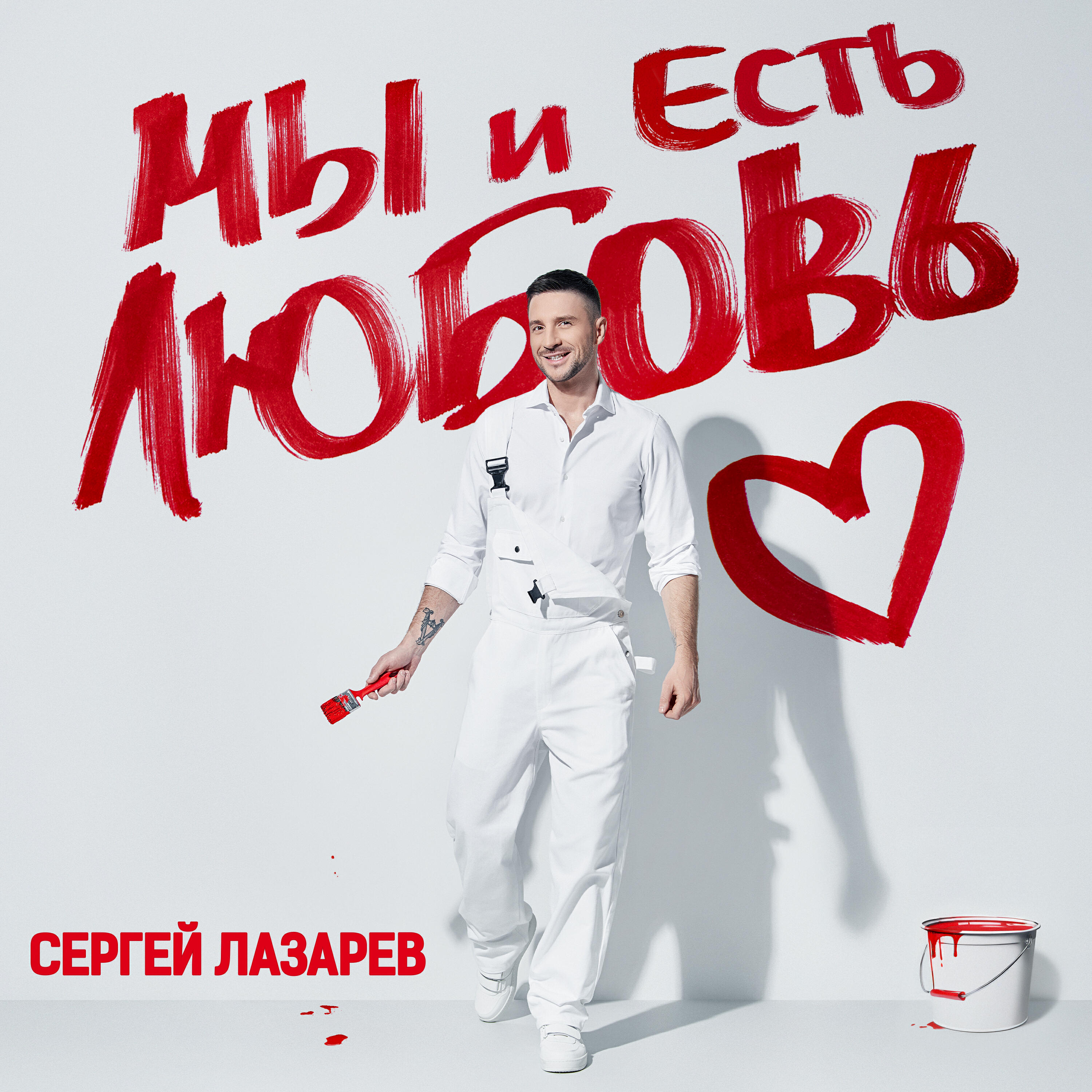 Мы и Есть Любовь