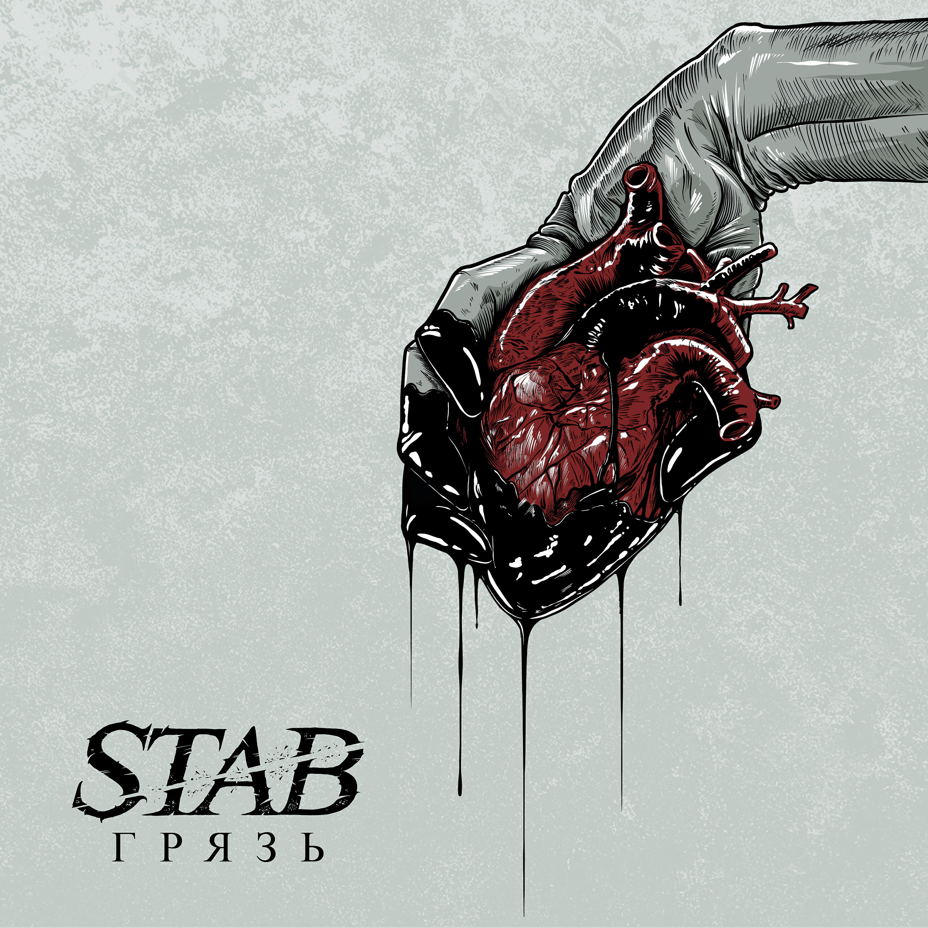 Альбом Грязь исполнителя STAB