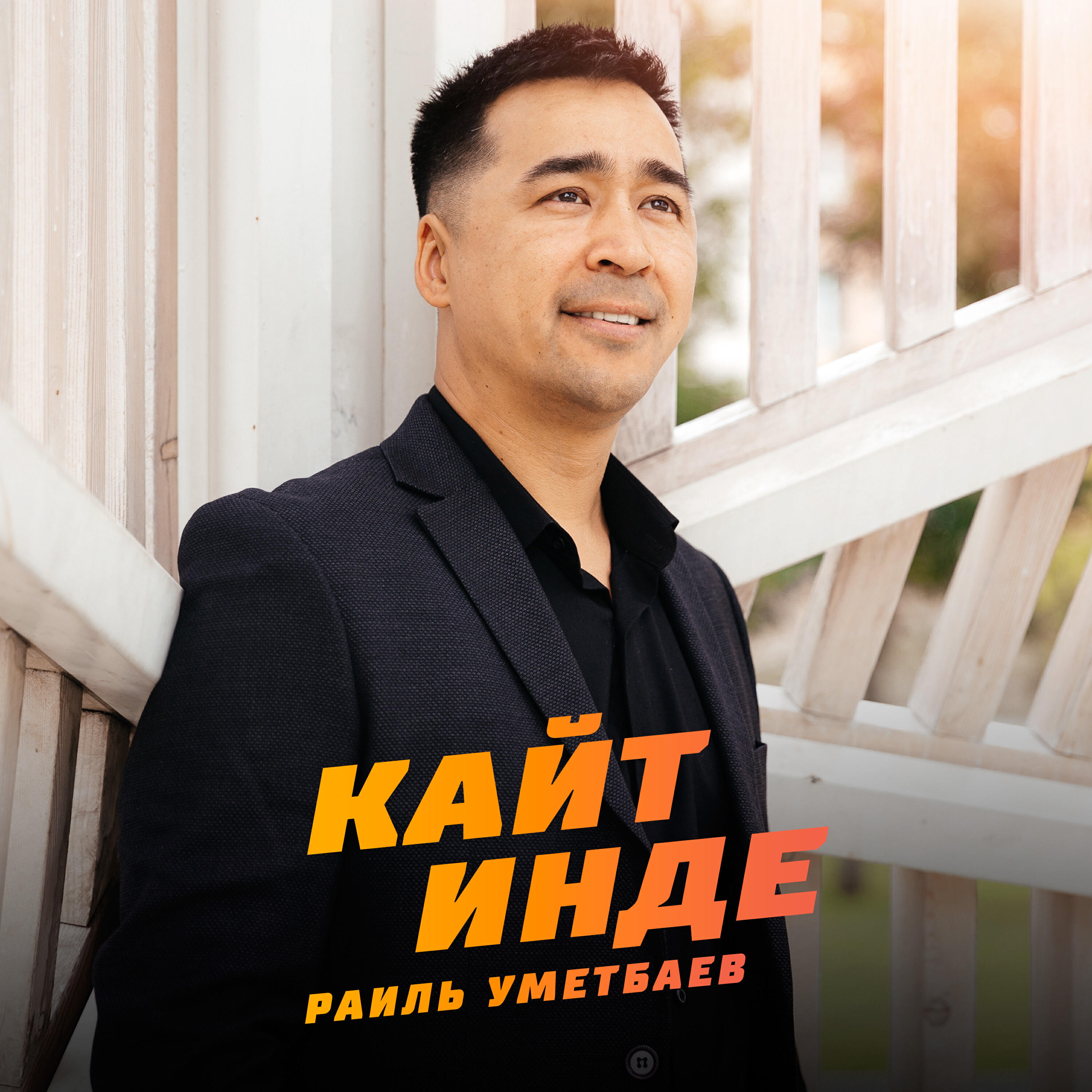 Раиль Уметбаев - Кайт инде (Tatar Version)