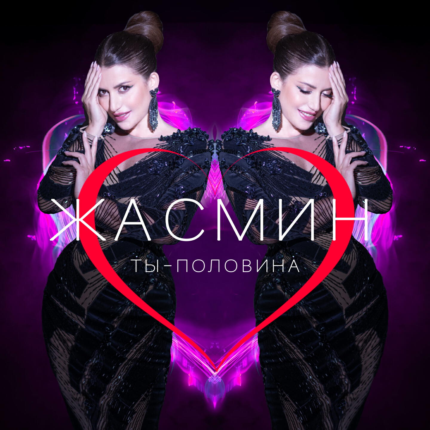 Альбом Ты - половина исполнителя Жасмин