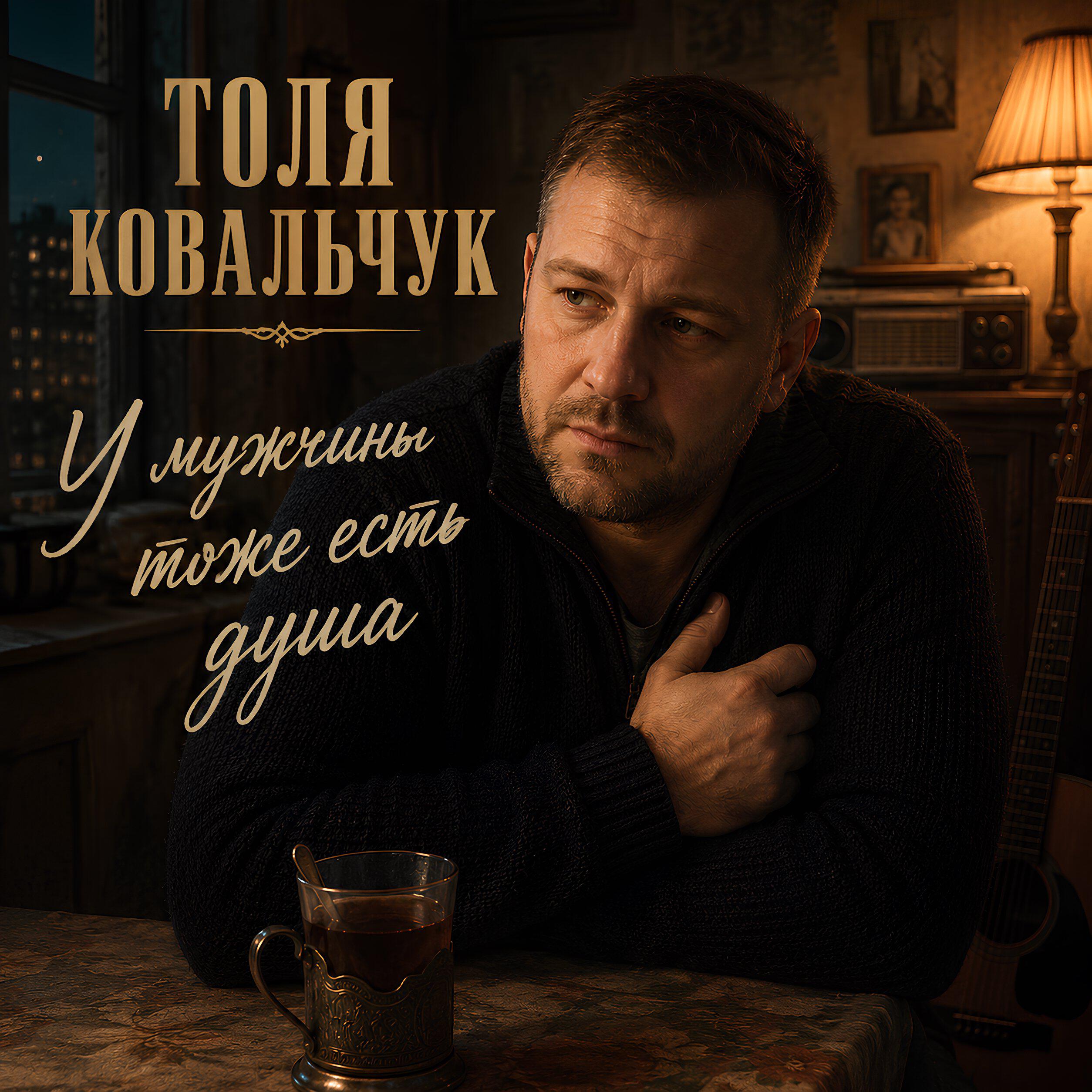 У мужчины тоже есть душа
