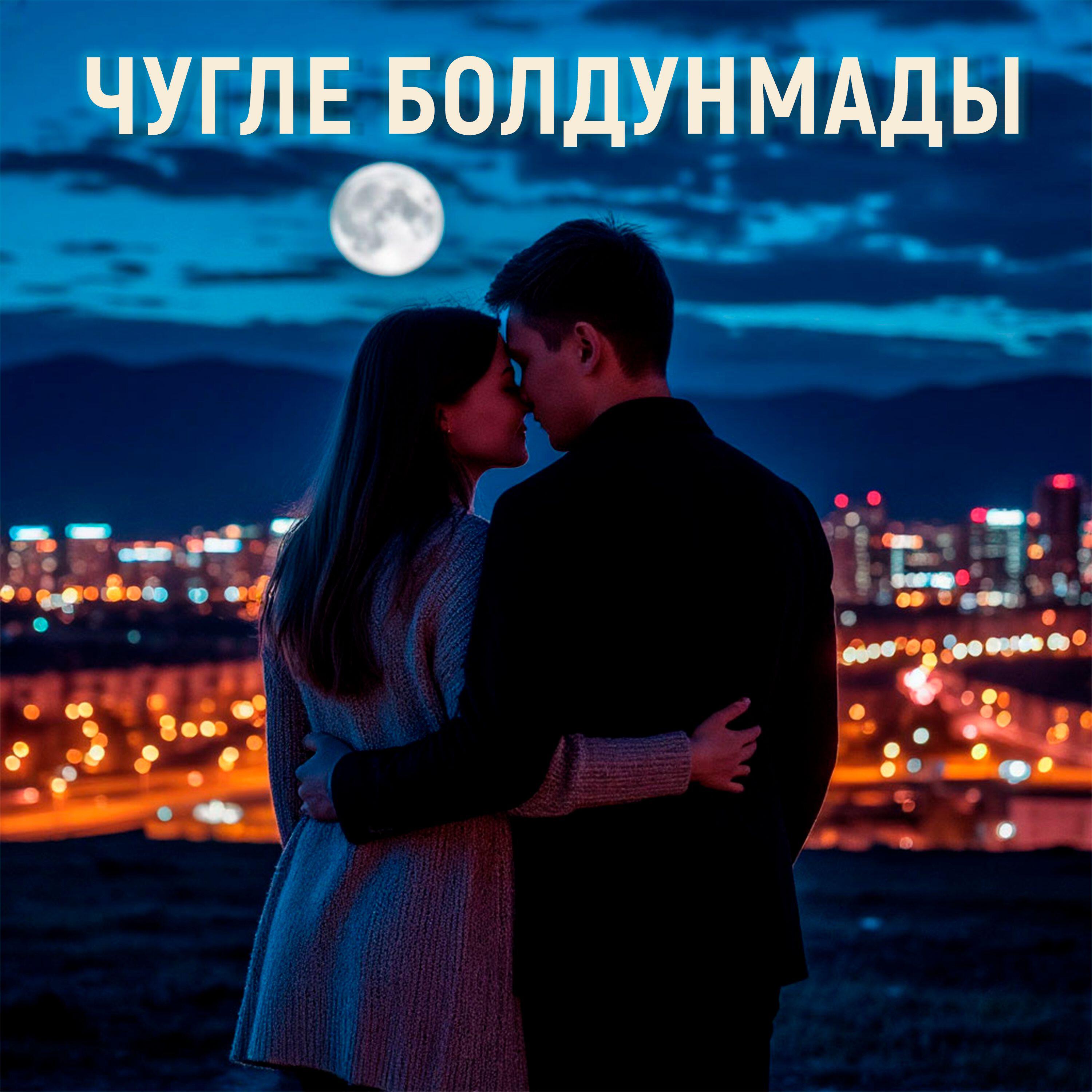 Чугле болдунмады