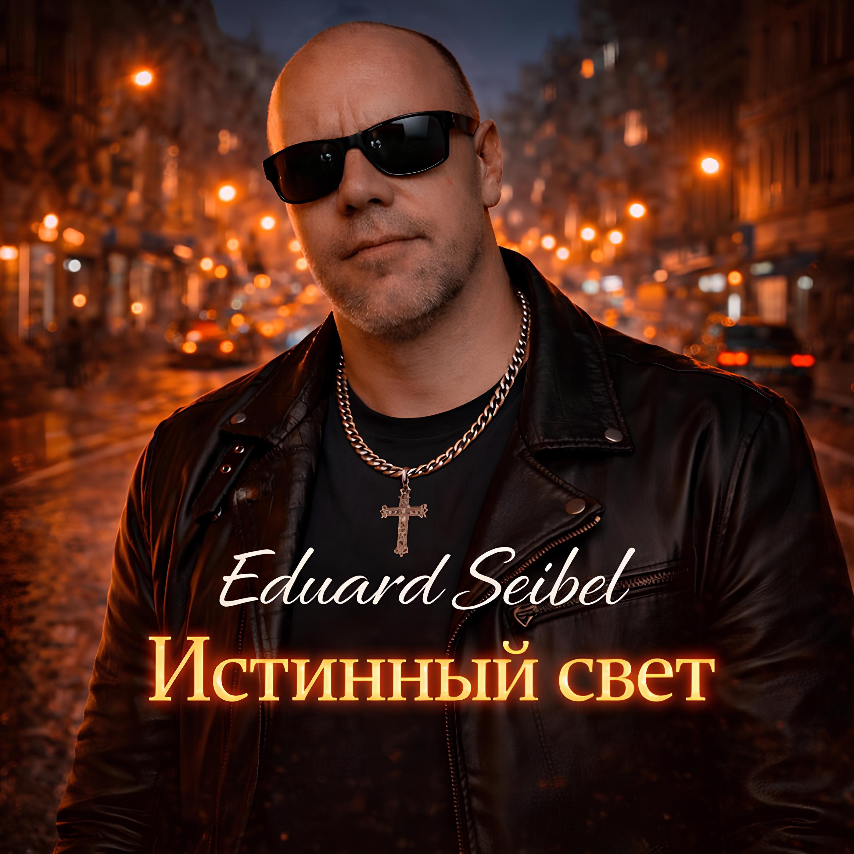 Истинный свет