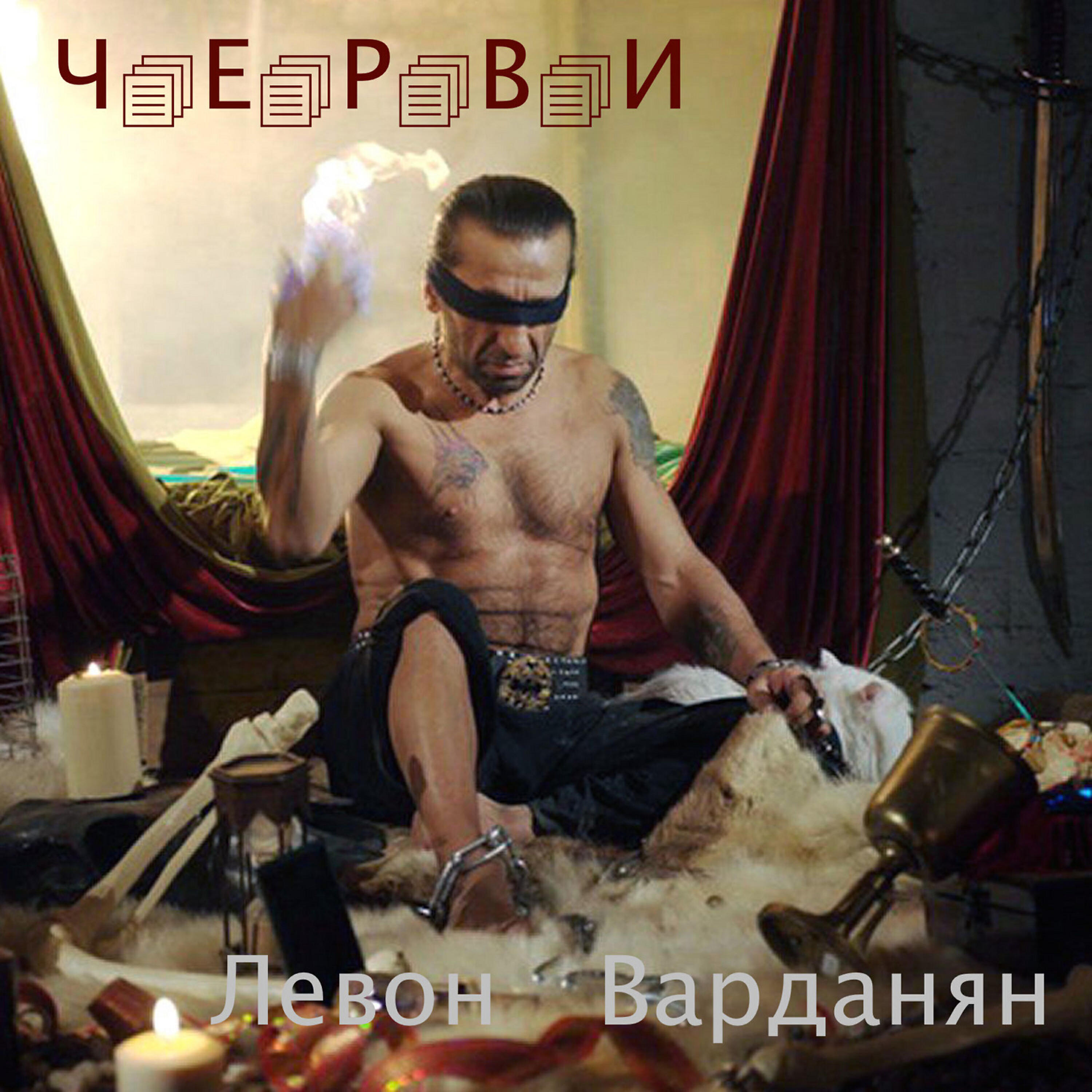 Ч.Е.Р.В.И.