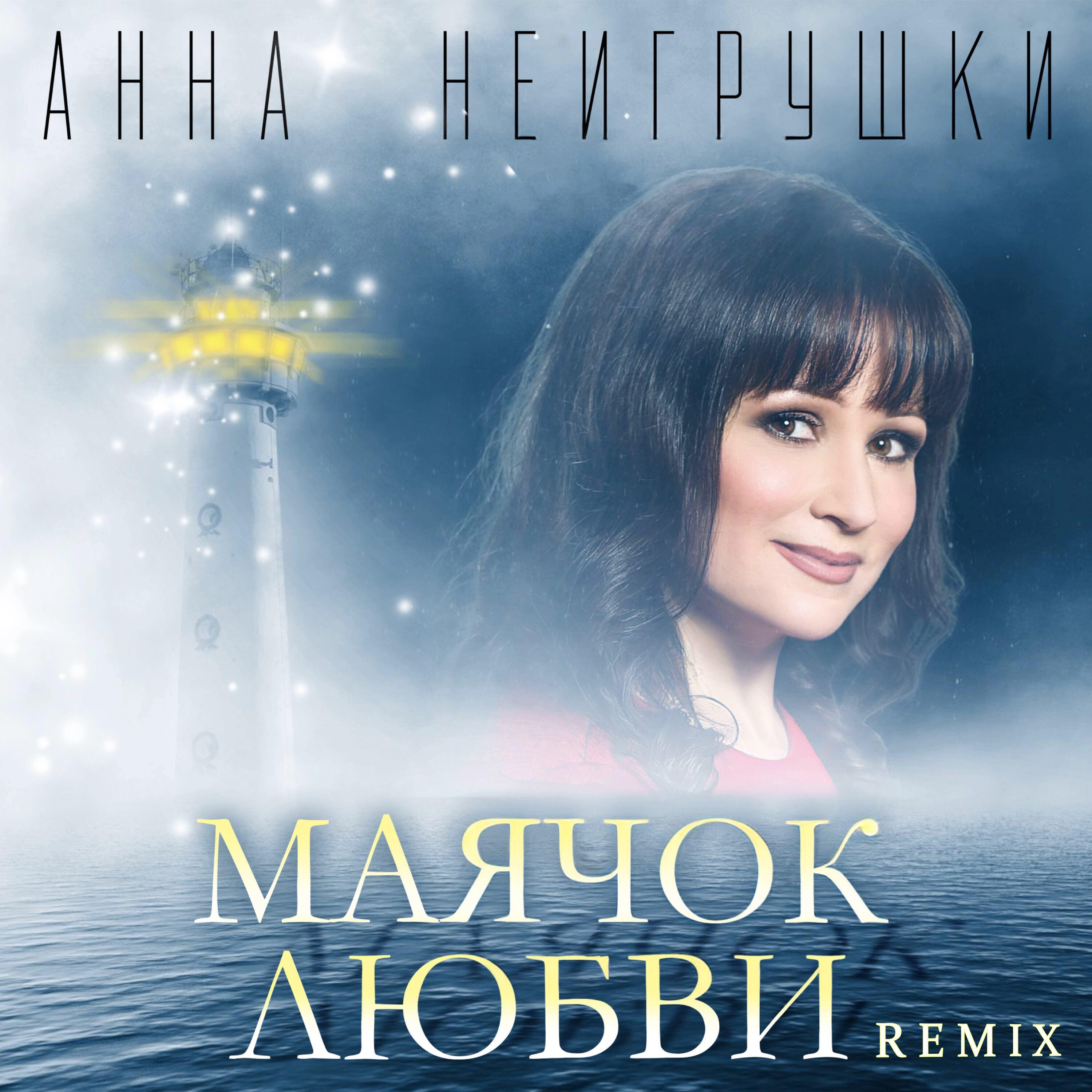 Маячок любви