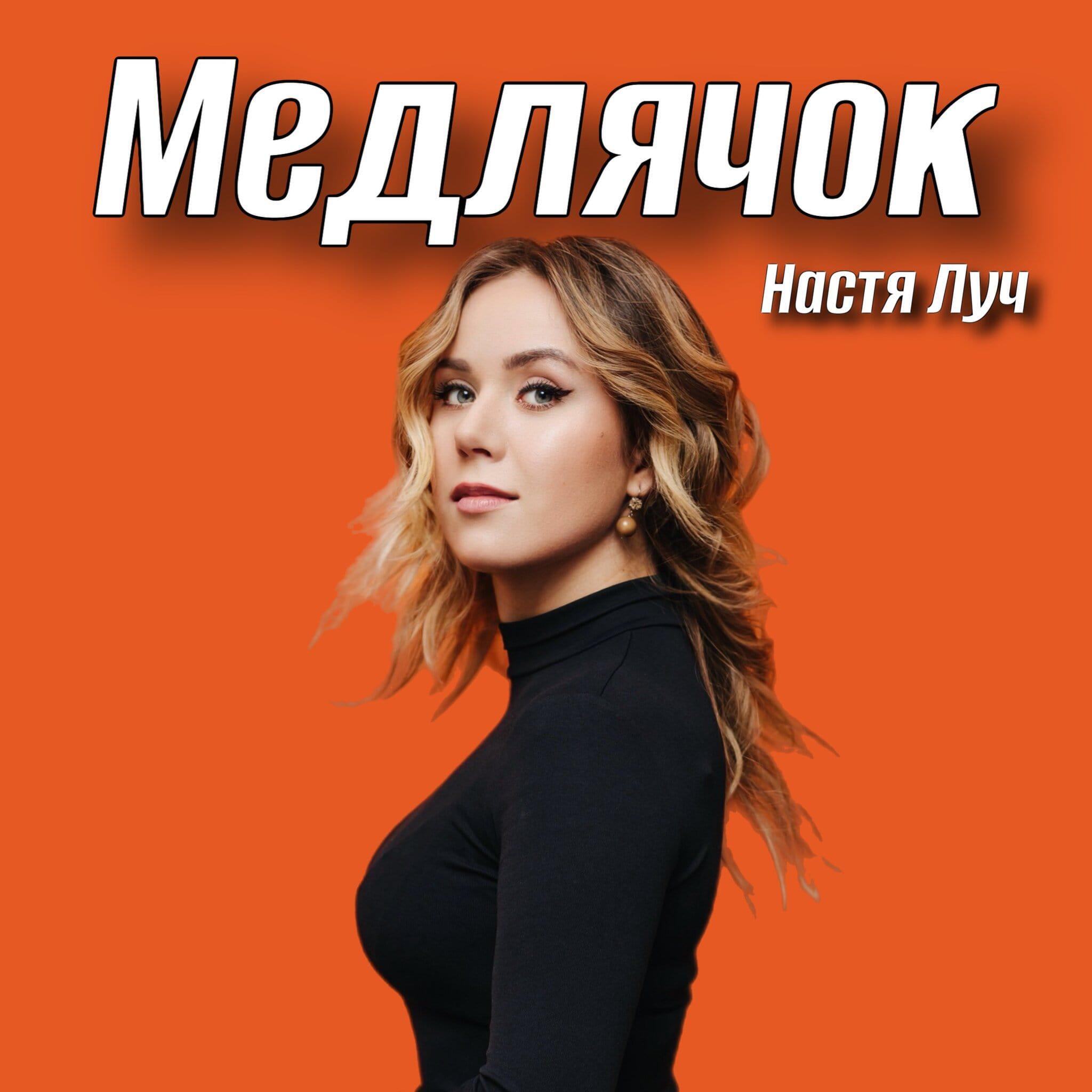 Медлячок