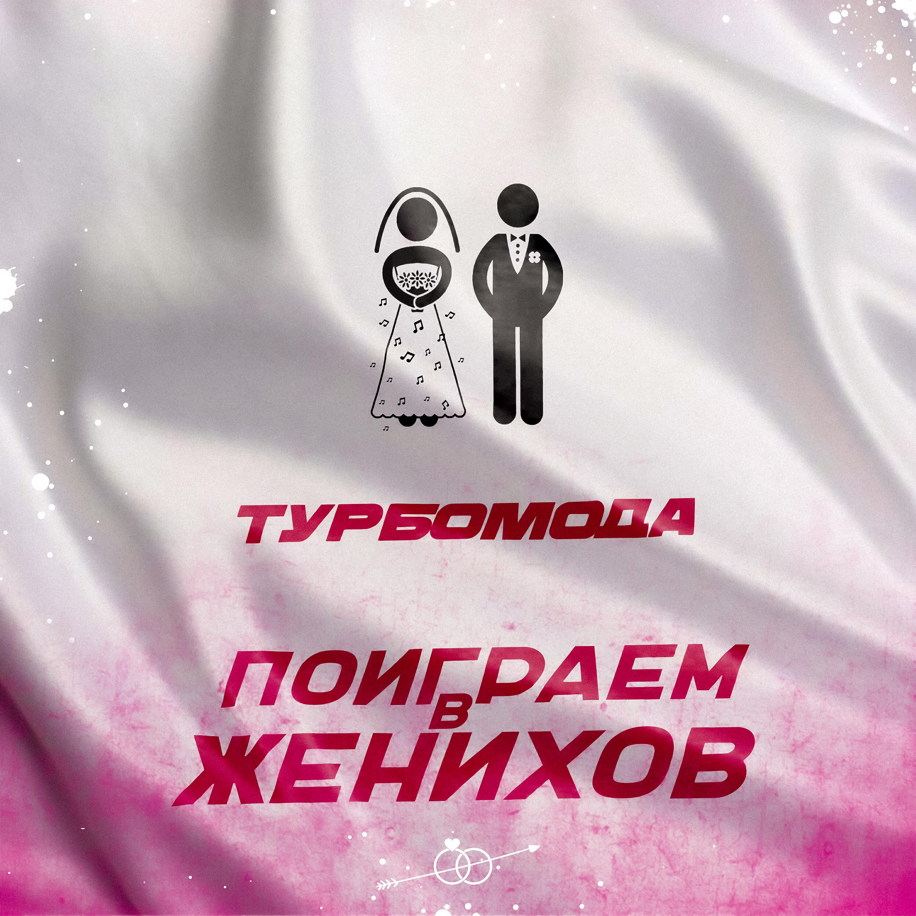 Поиграем в женихов
