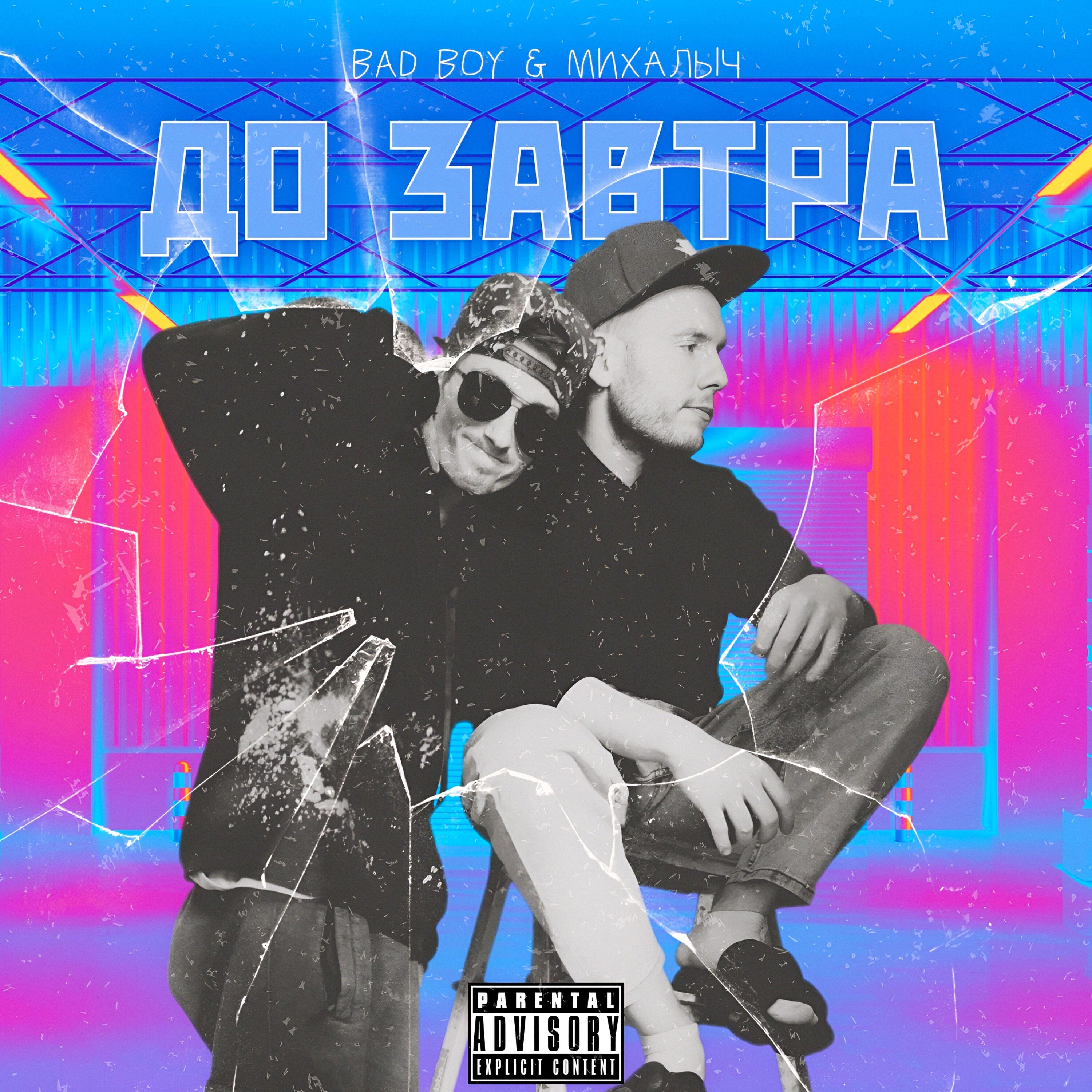 ДО ЗАВТРА