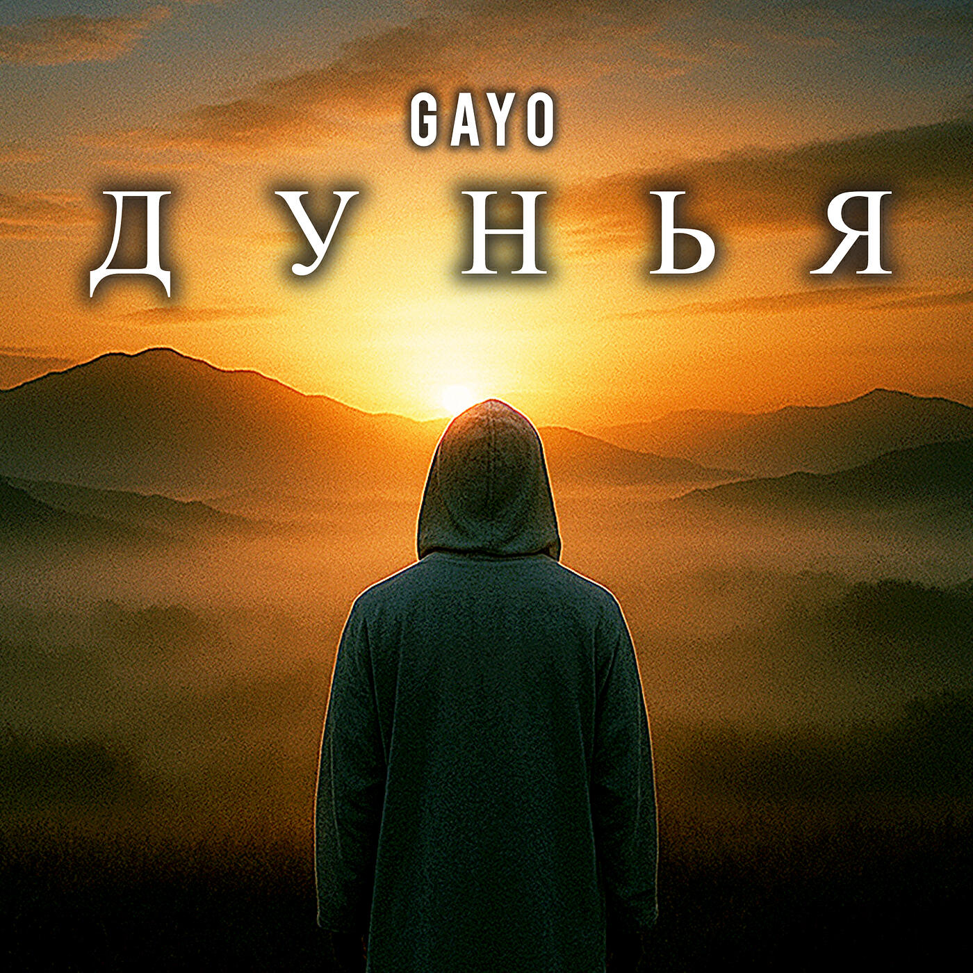 Дунья