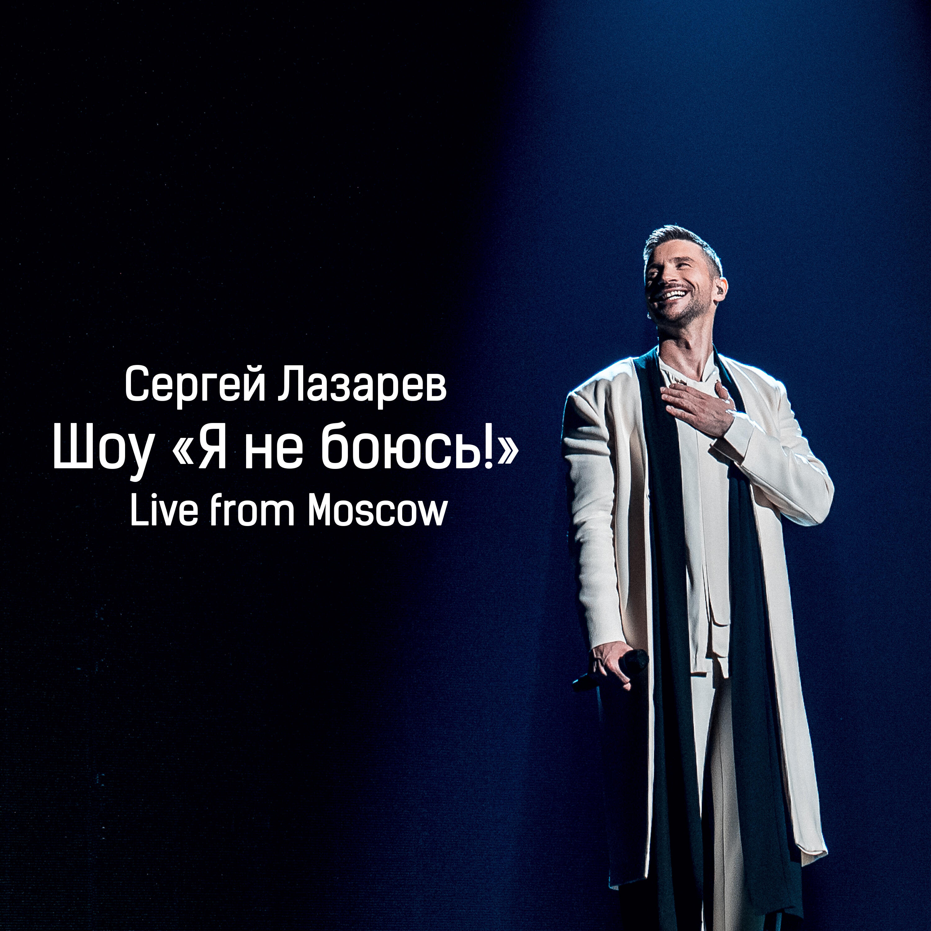 Шоу «Я не боюсь!» (Live from Moscow)