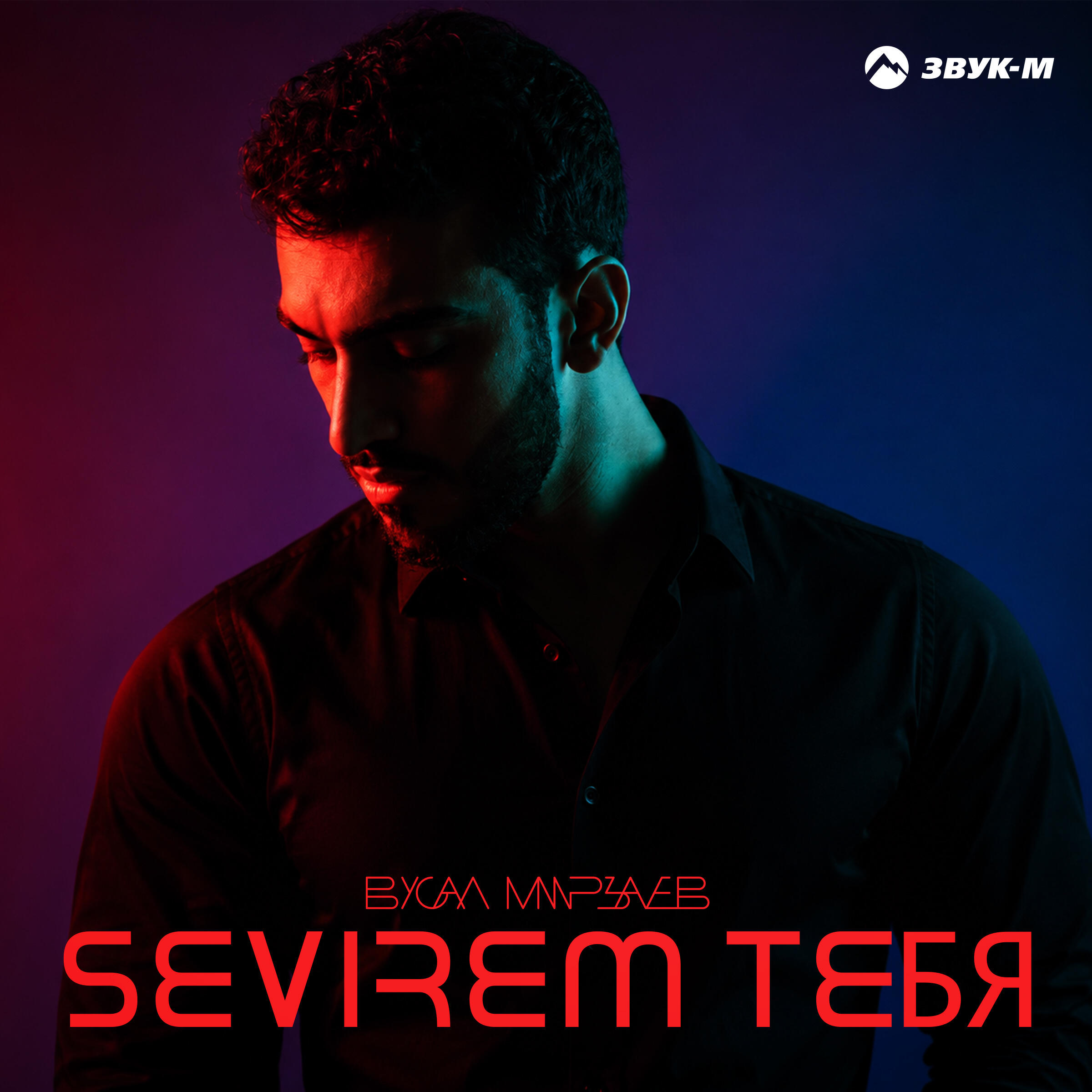 Sevirem тебя