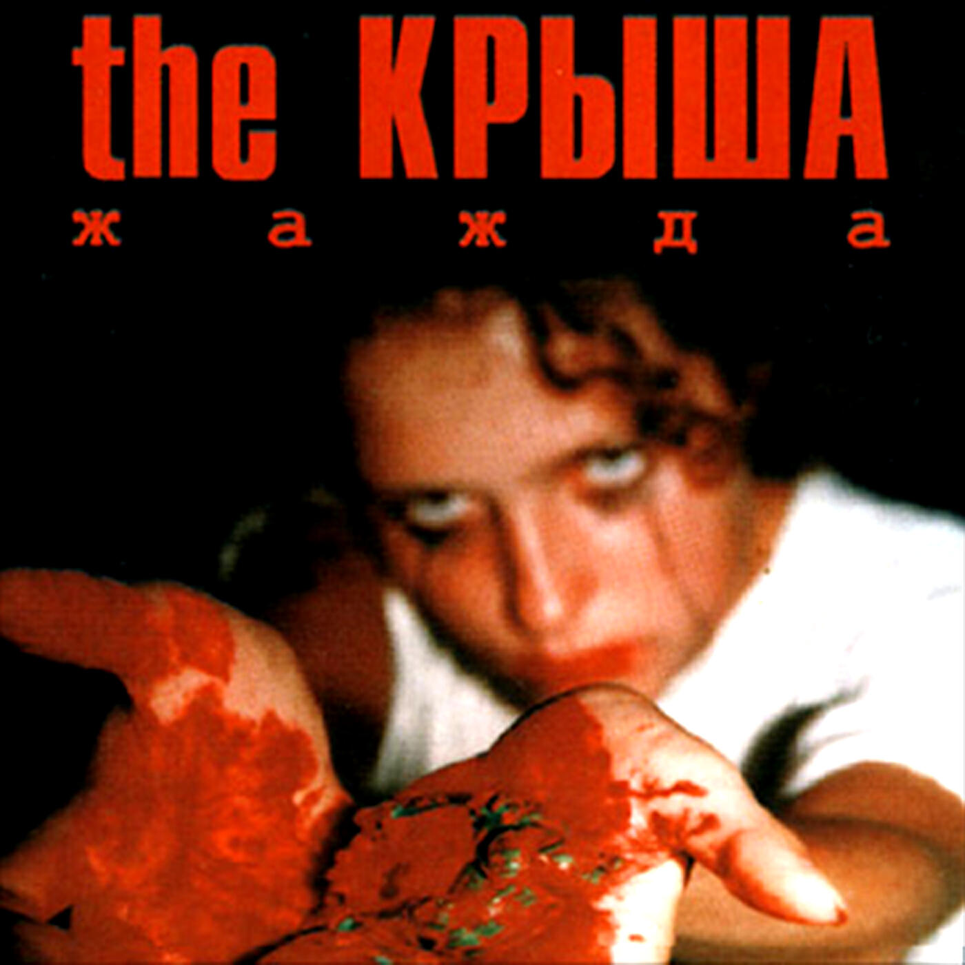 The Крыша - Детки