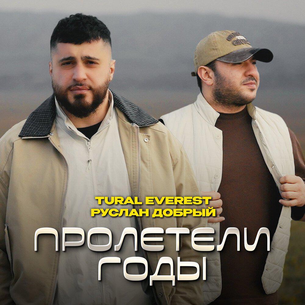 Сингл Пролетели годы исполнителя TURAL EVEREST, Руслан Добрый