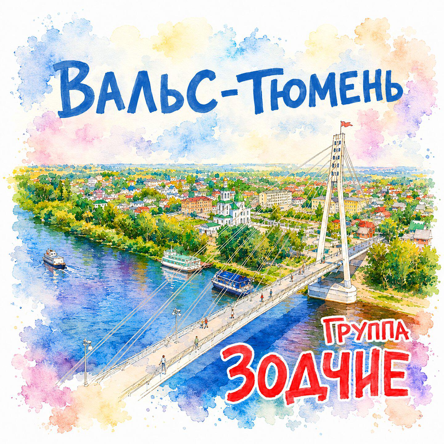 Альбом Вальс-Тюмень исполнителя Зодчие
