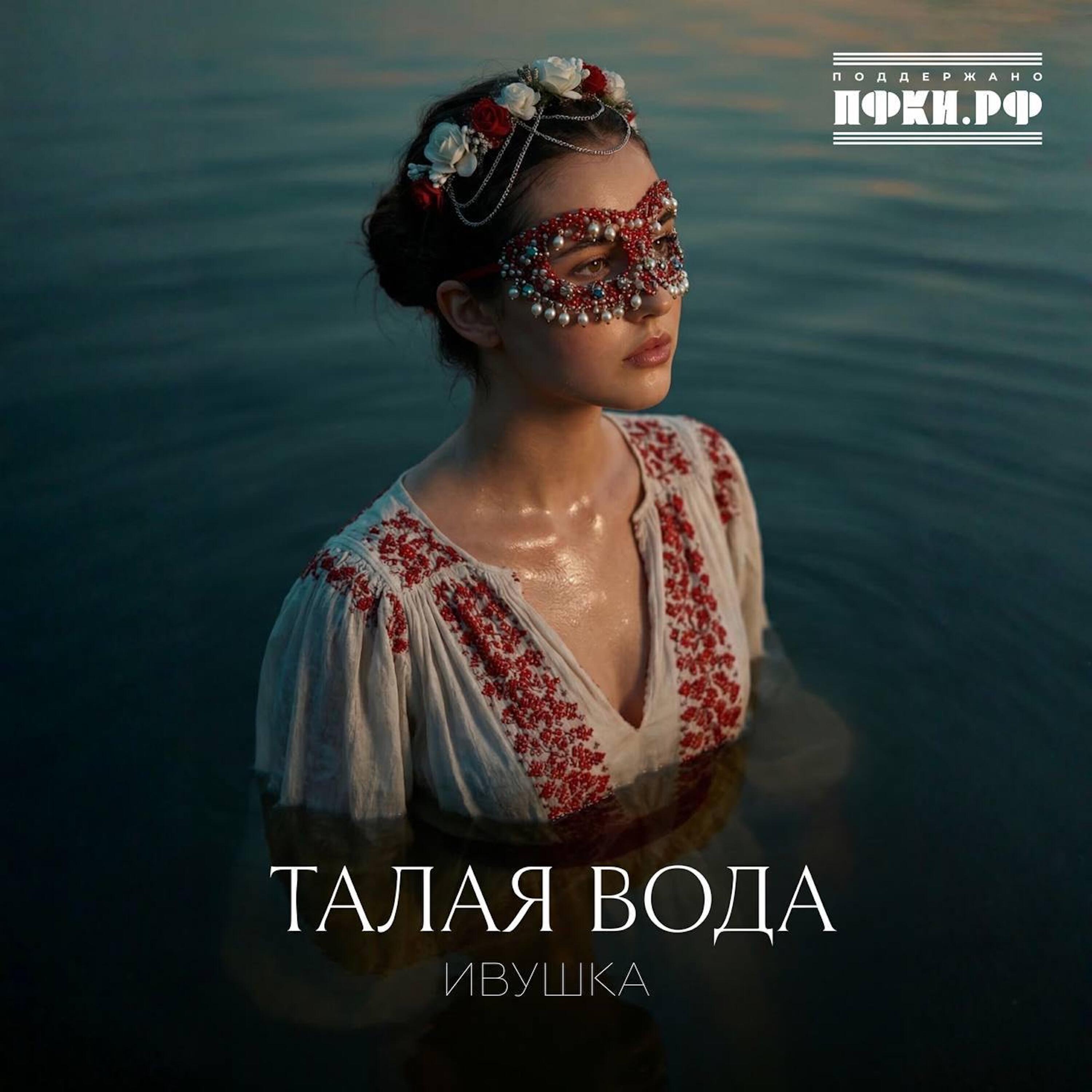 ТАЛАЯ ВОДА