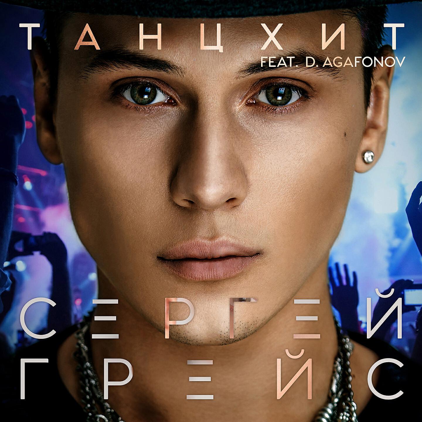 Сергей ГрейС, D.Agafonov - ТанцХит