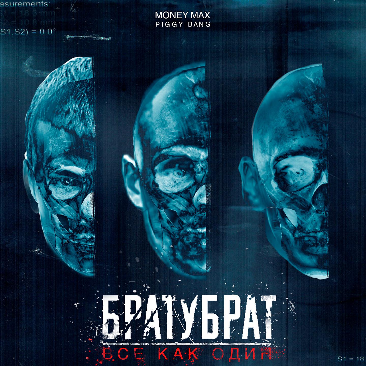 Все как один