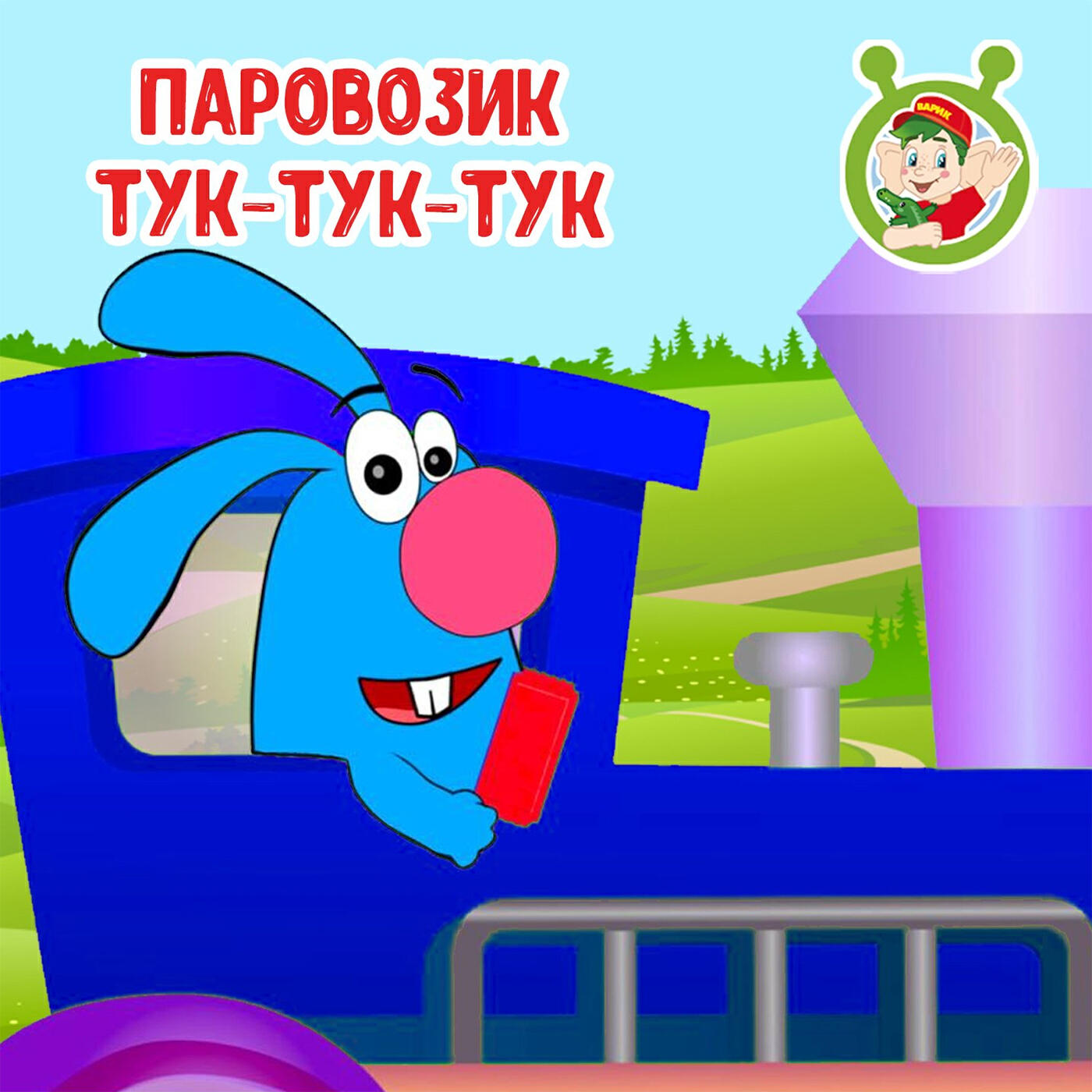 Паровозик тук-тук-тук