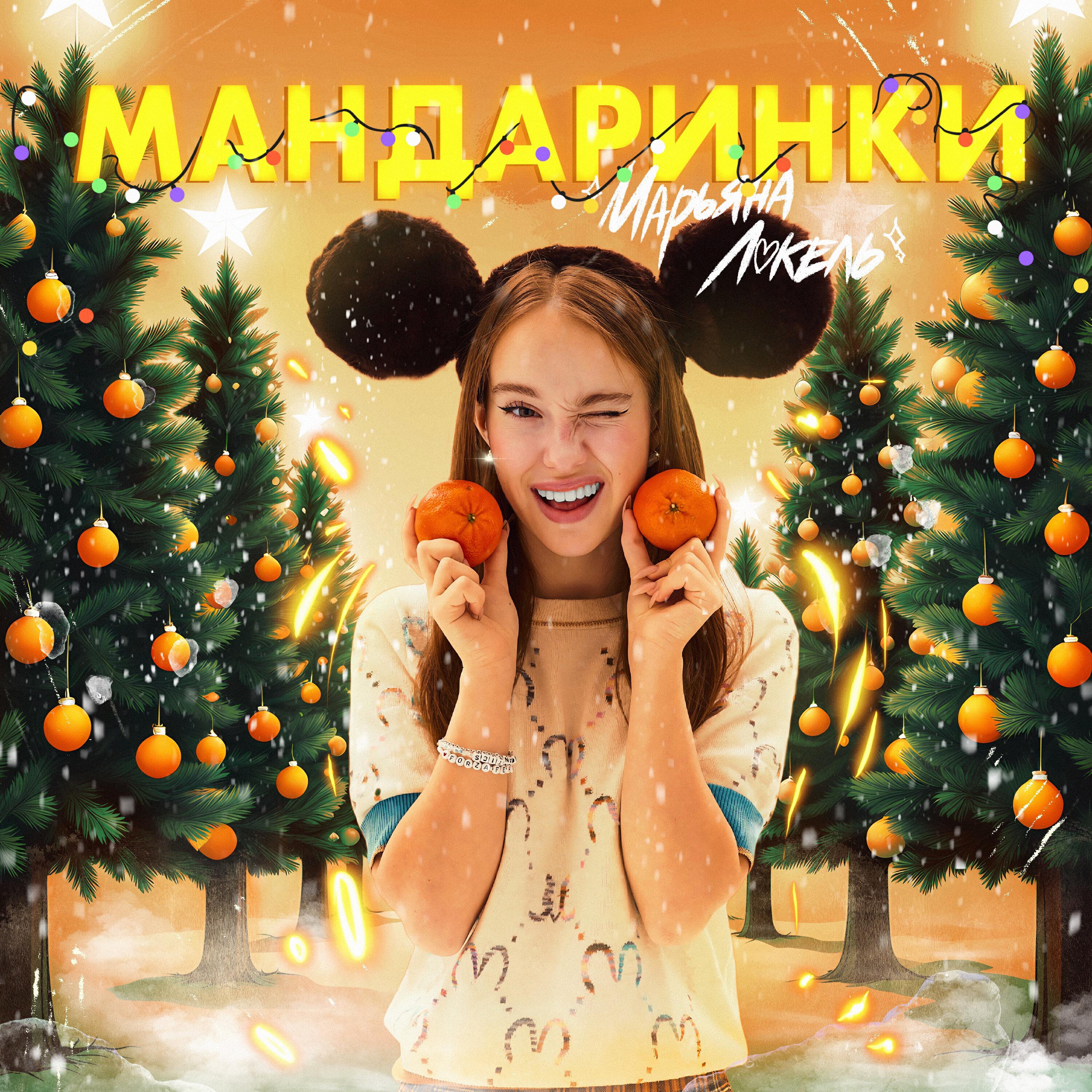 Альбом Мандаринки исполнителя Марьяна Локель