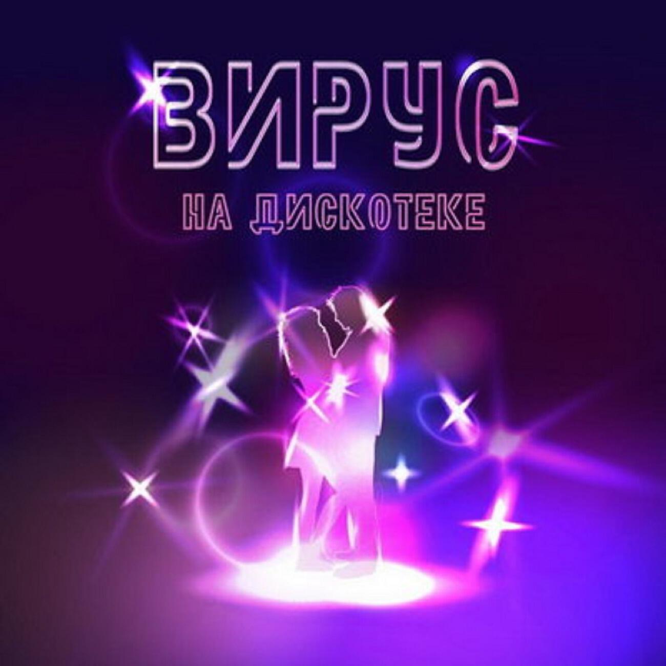 На дискотеке
