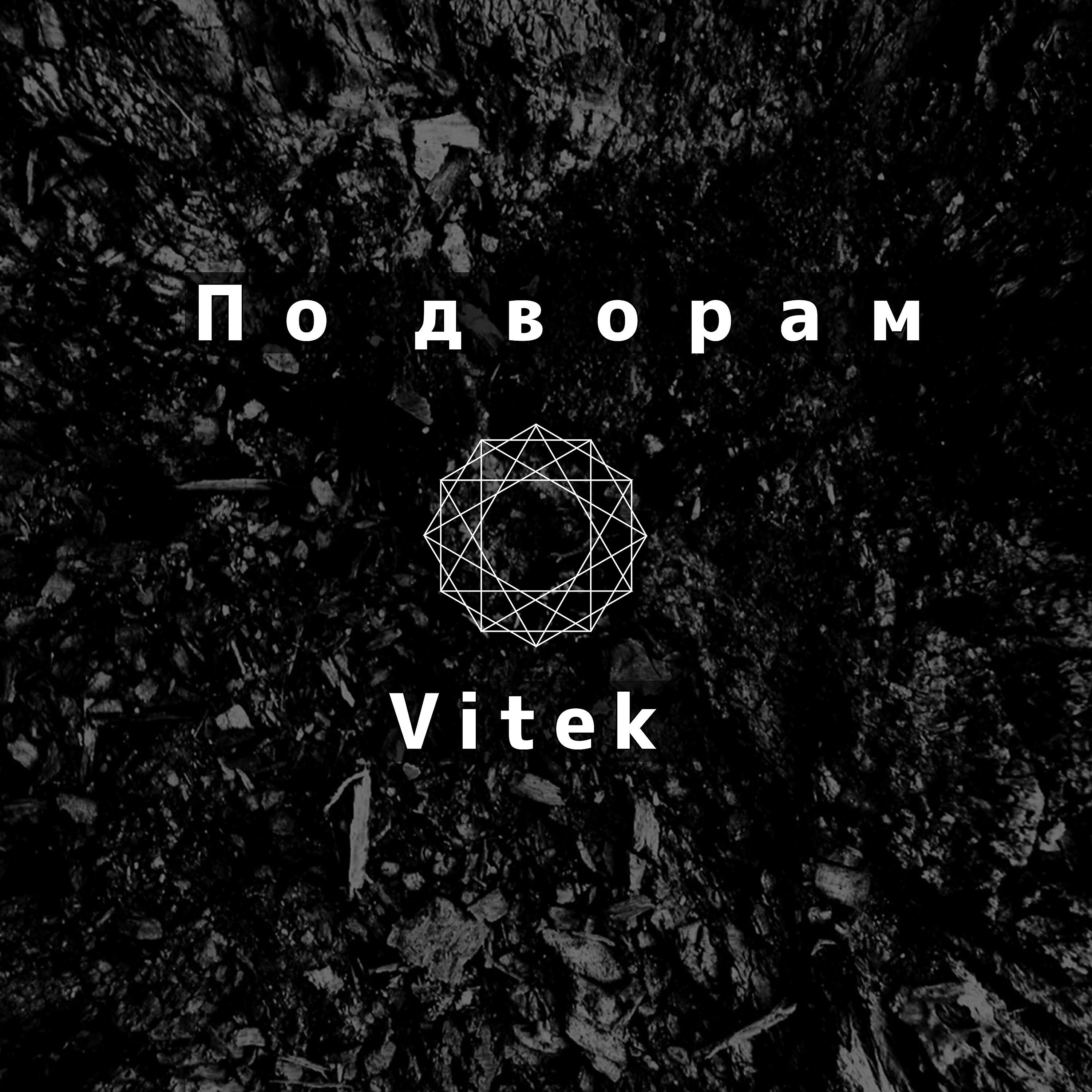 По дворам