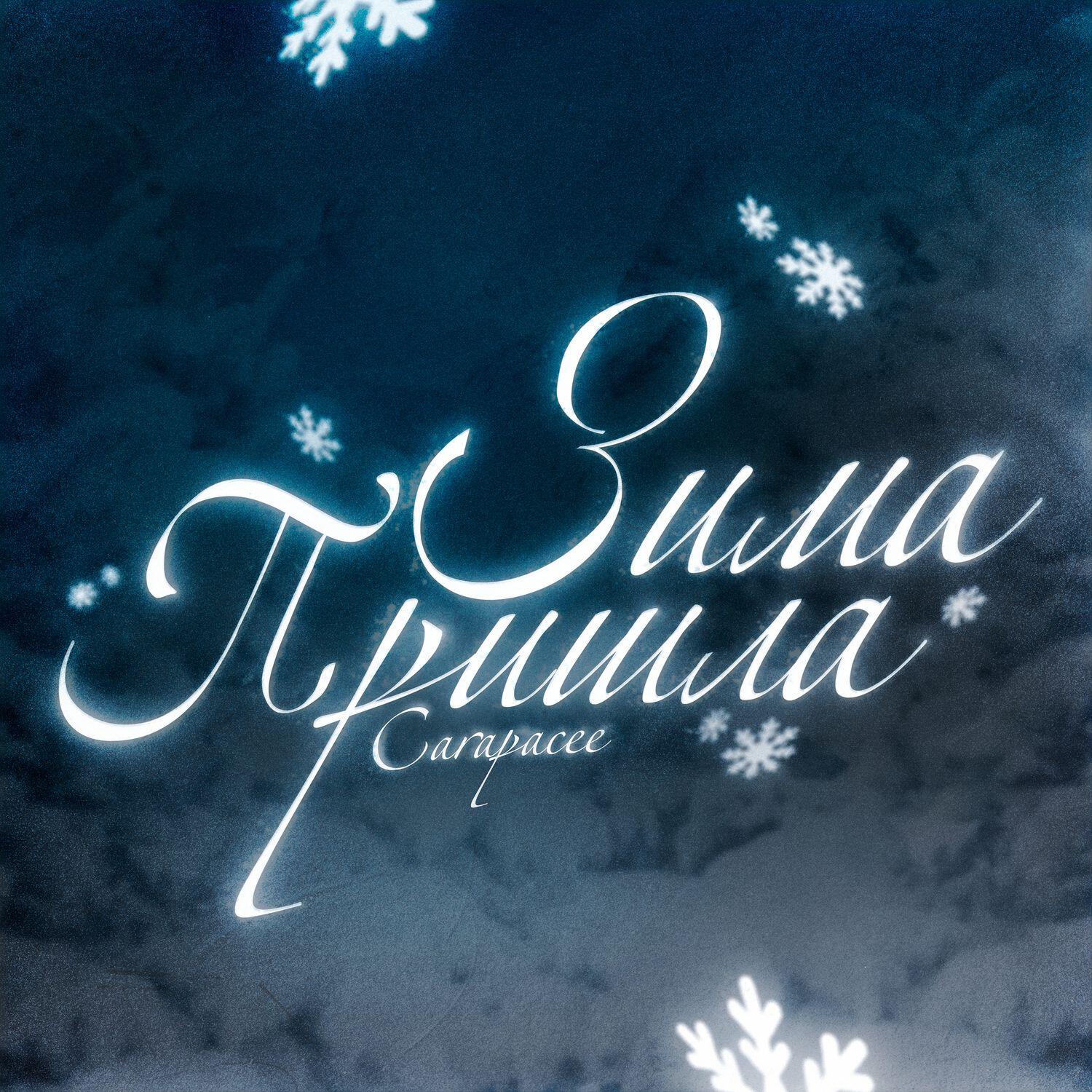 Зима пришла