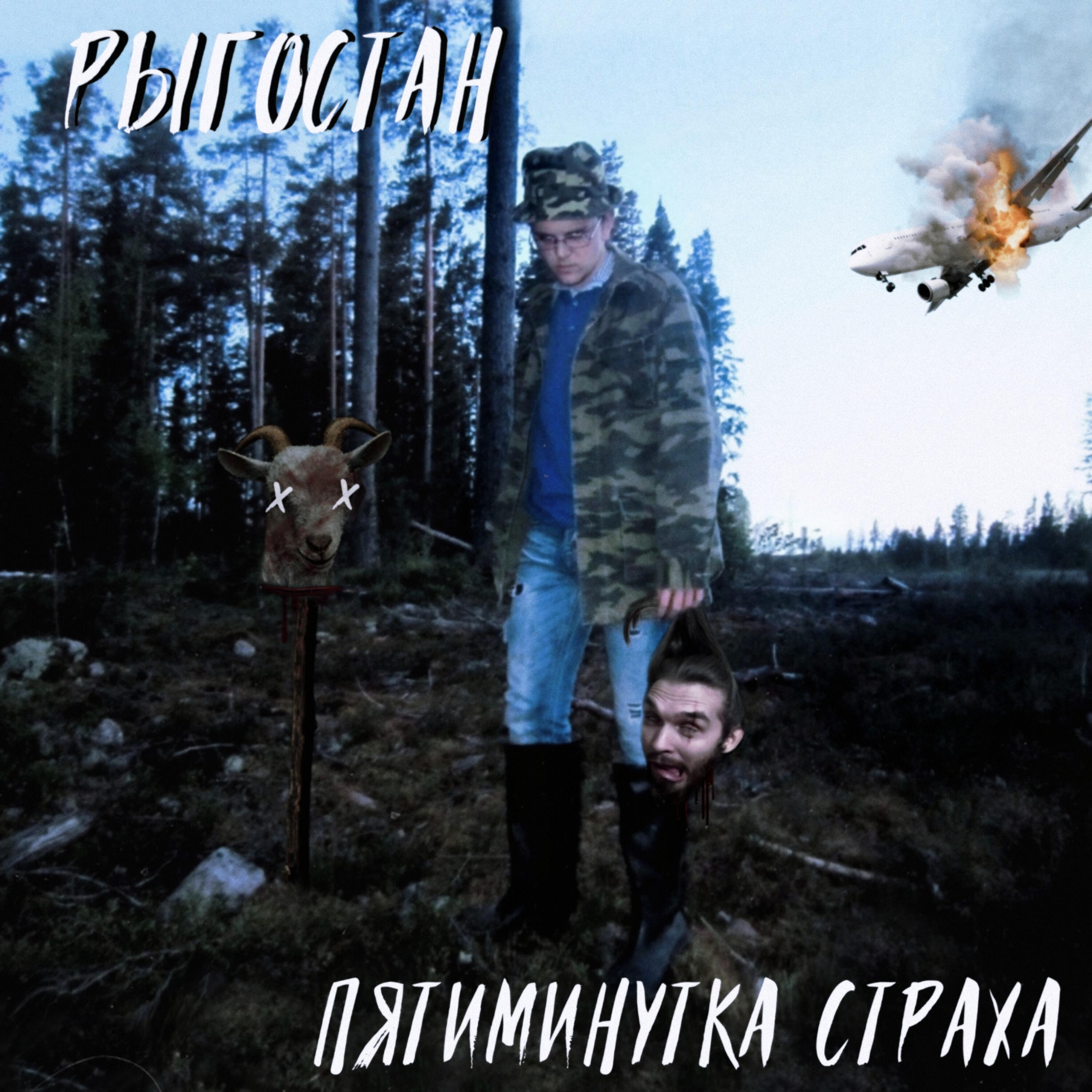 Пятиминутка страха