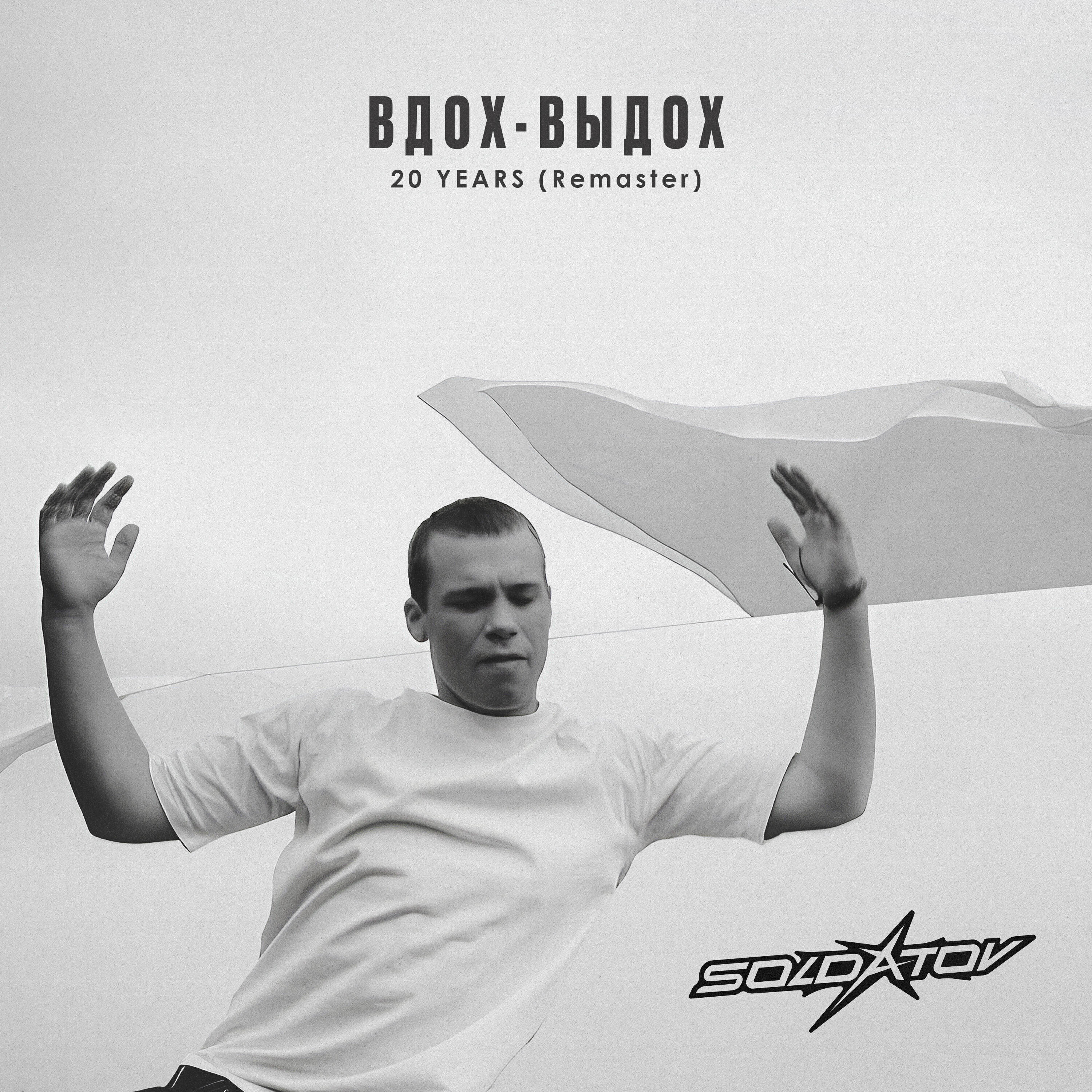Вдох-выдох 20 Years (Remaster)