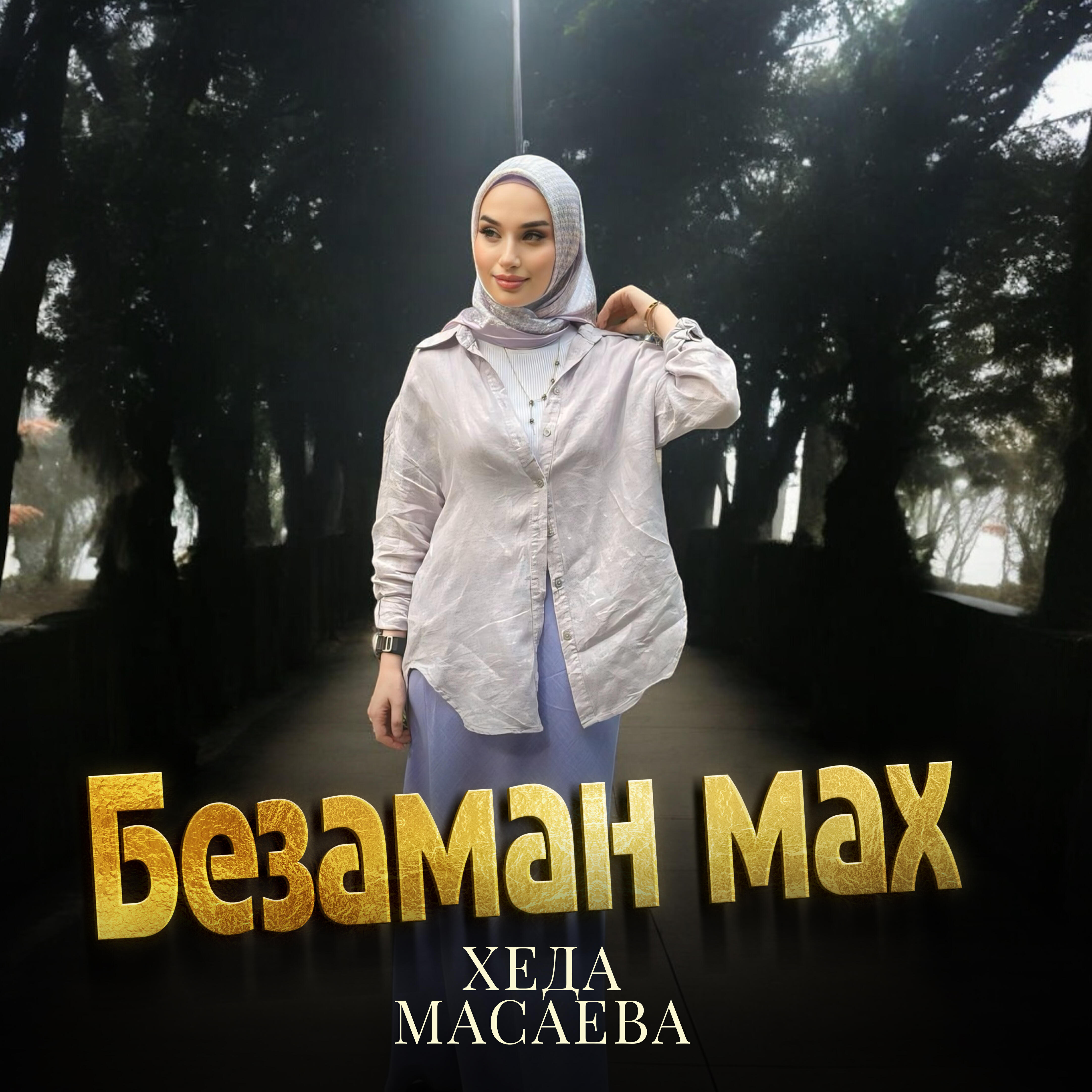 Безаман мах