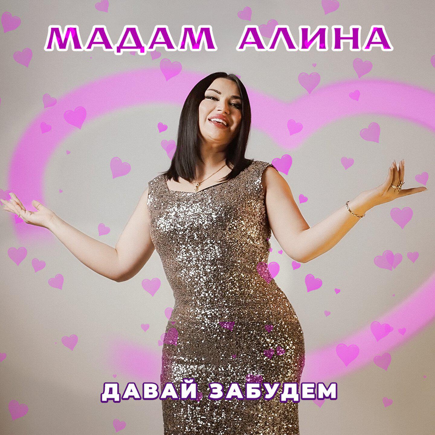 Давай забудем