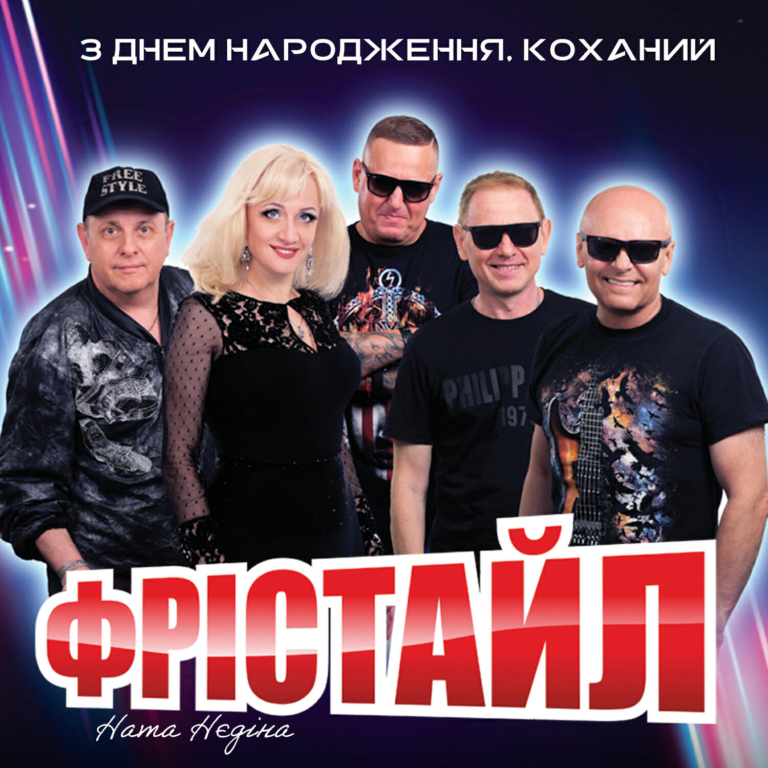 З днем народження, коханий