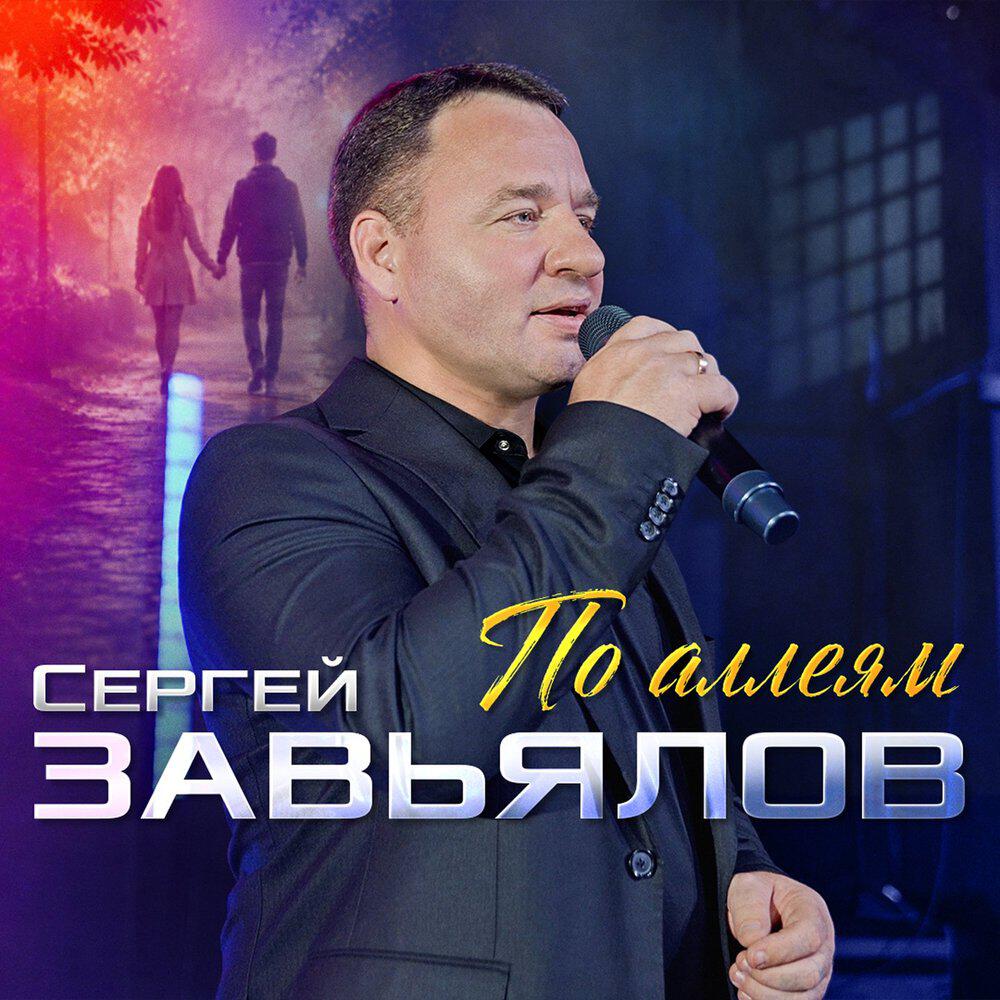 По аллеям