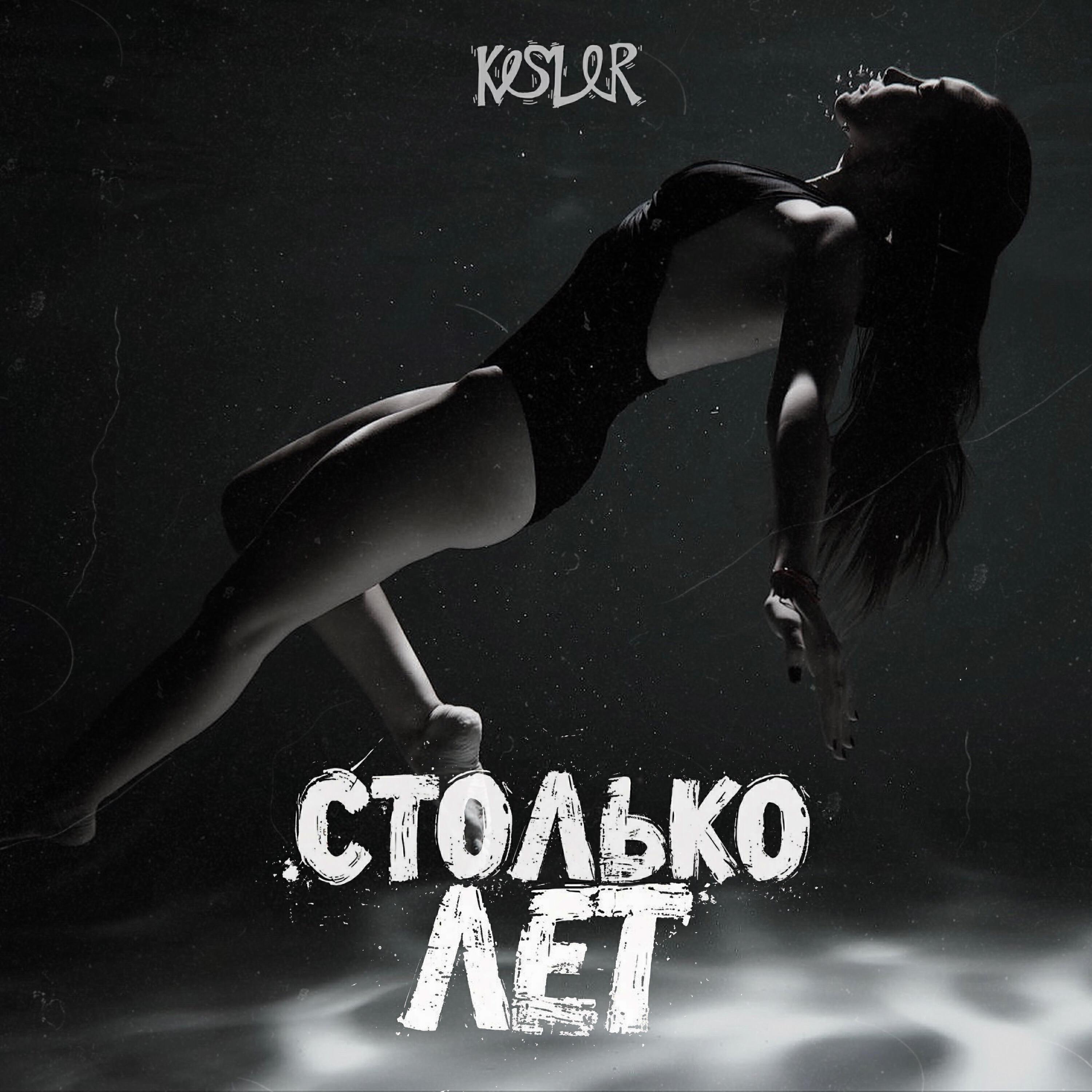 Столько лет