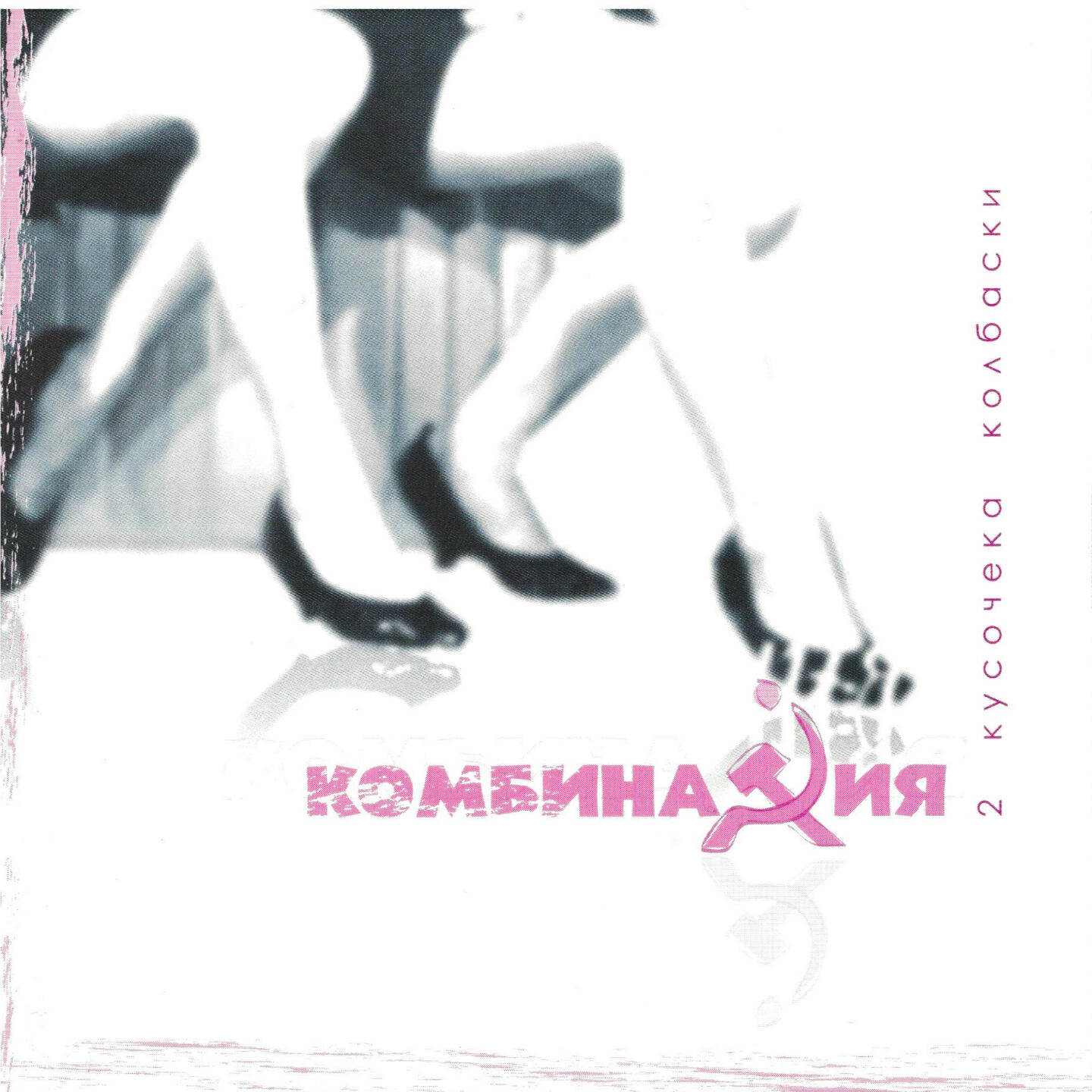 Комбинация - Бэби, бэби, бэби