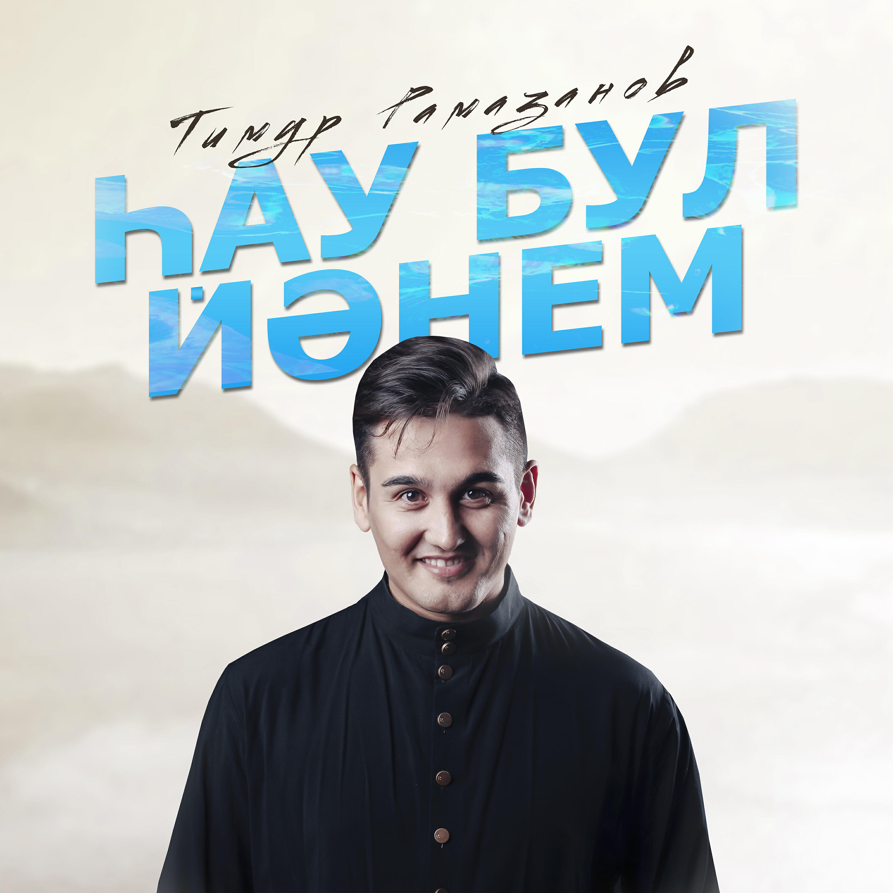 Альбом Һау бул йәнем исполнителя Тимур Рамазанов